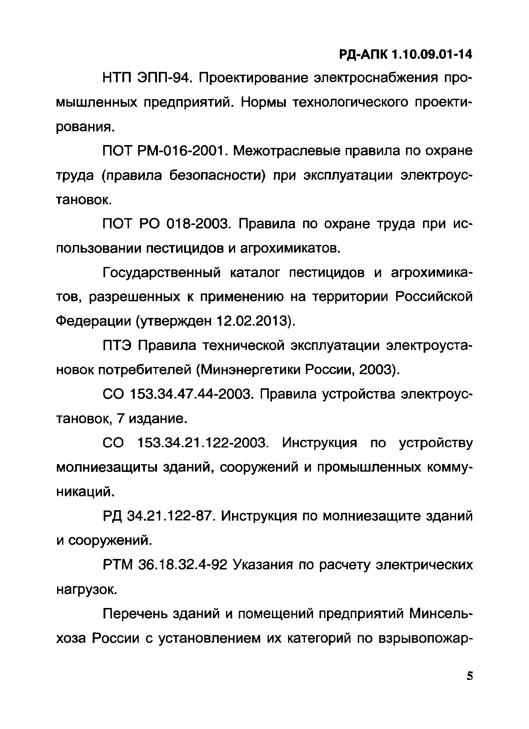 РД-АПК 1.10.09.01-14