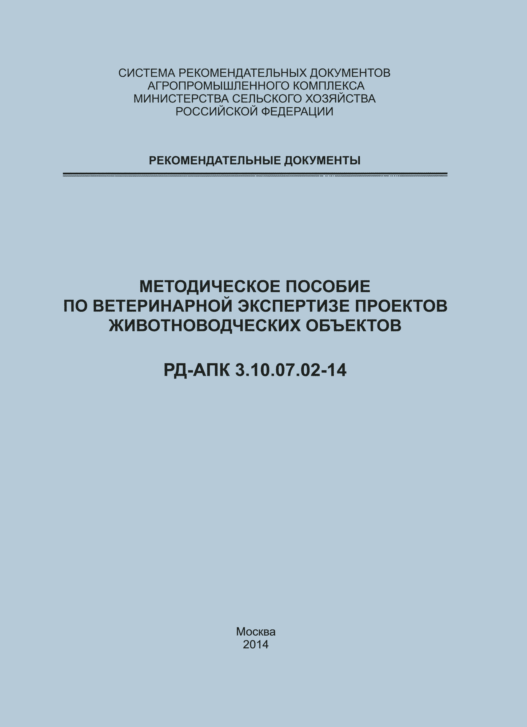 РД-АПК 3.10.07.02-14