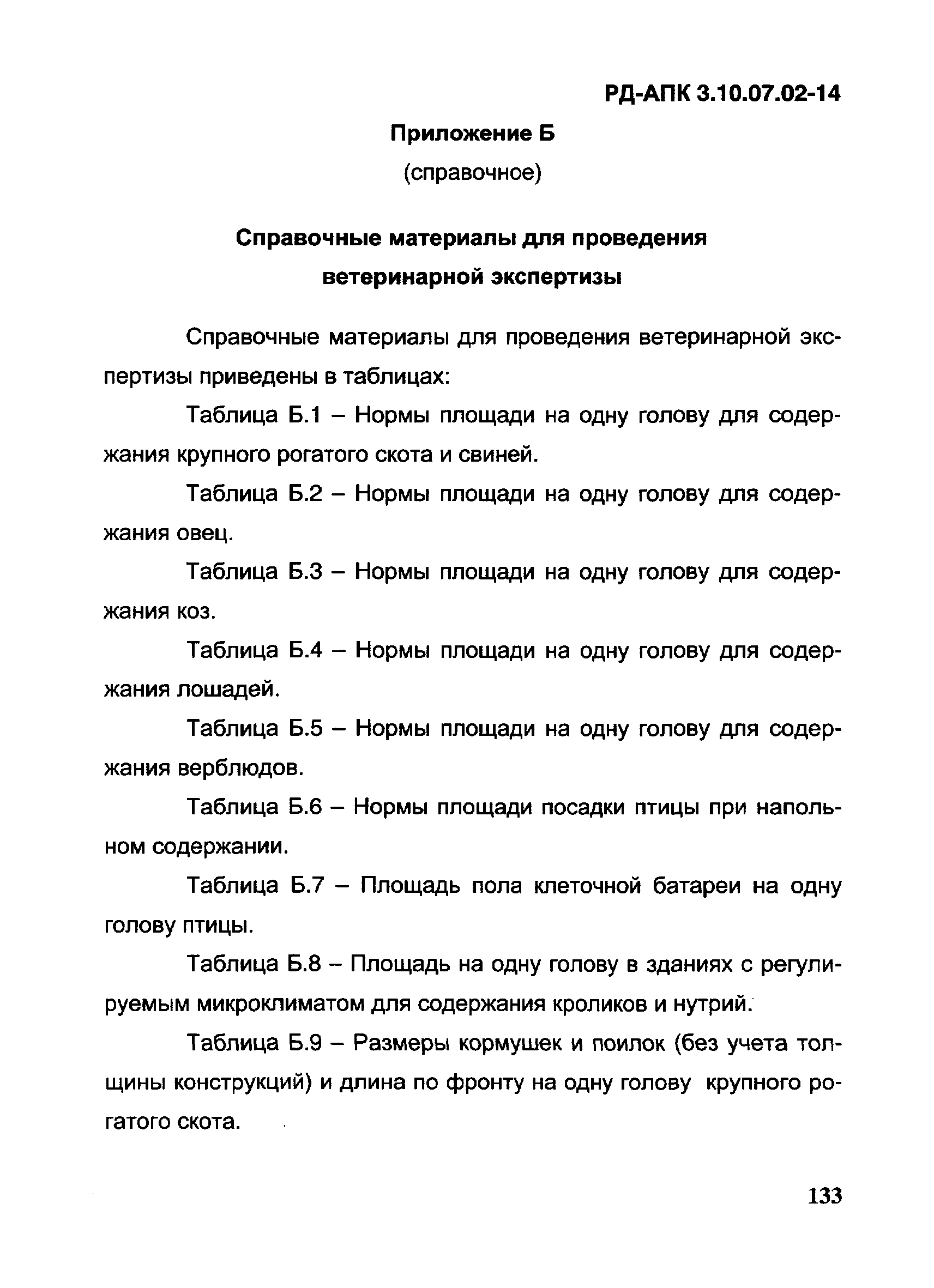 РД-АПК 3.10.07.02-14