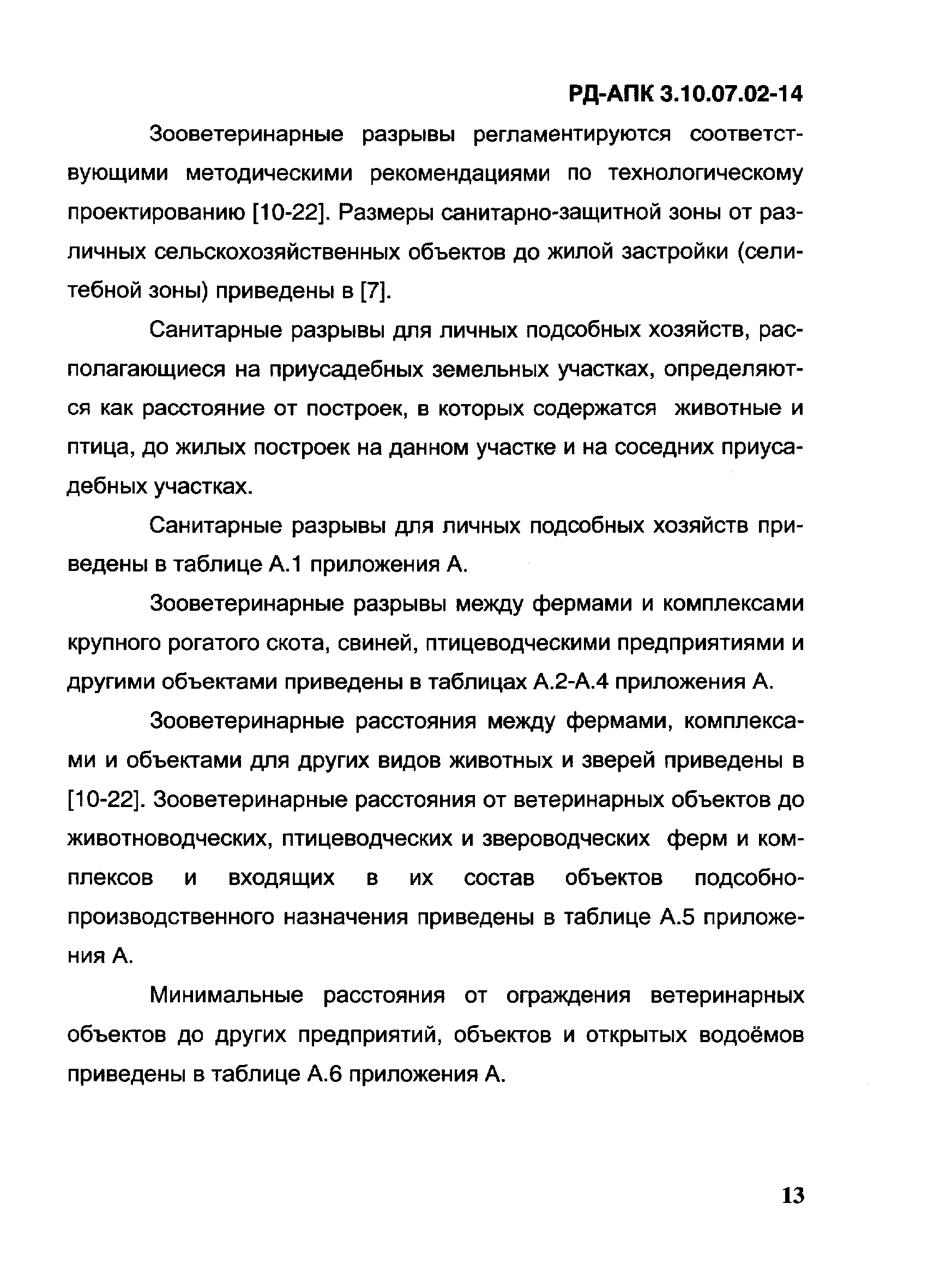 РД-АПК 3.10.07.02-14