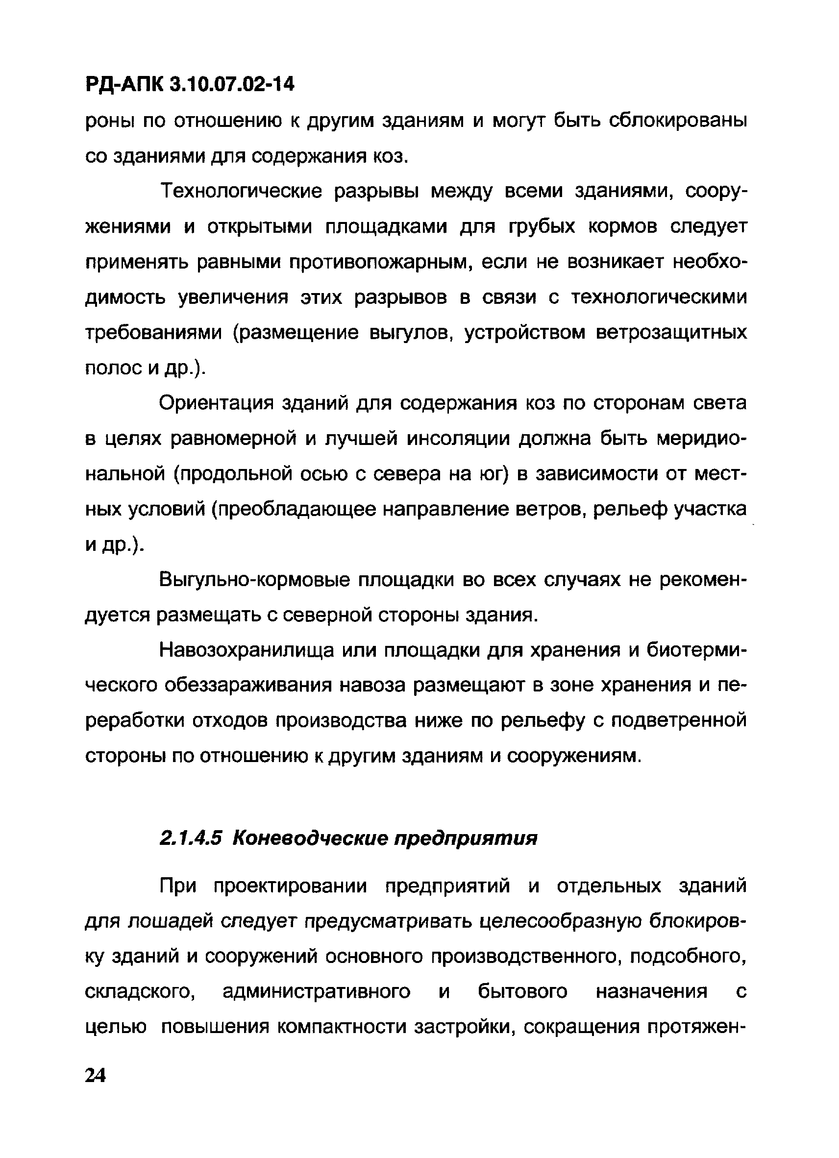 РД-АПК 3.10.07.02-14