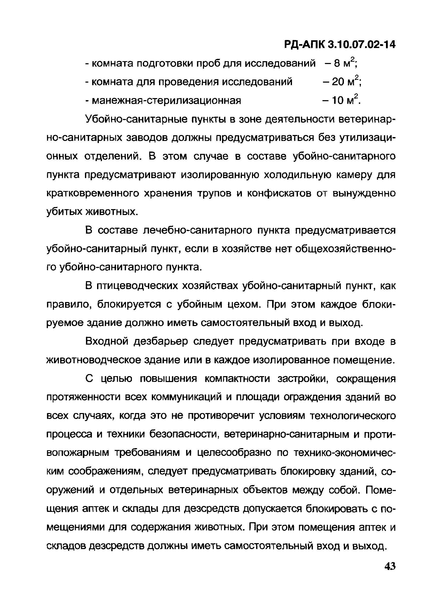 РД-АПК 3.10.07.02-14