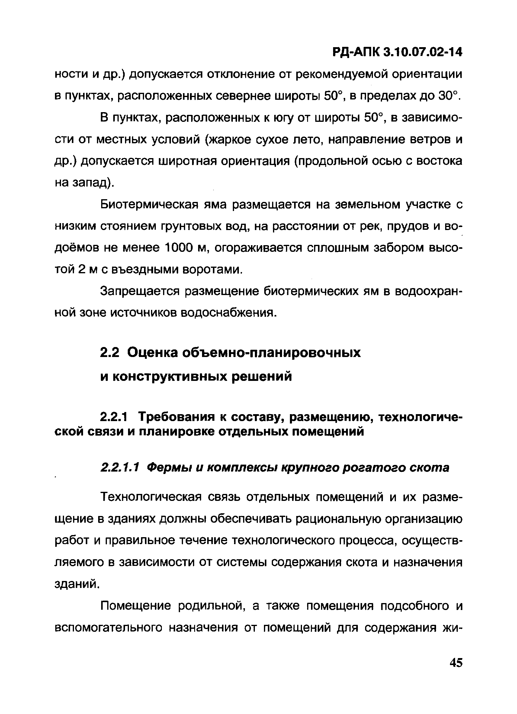 РД-АПК 3.10.07.02-14