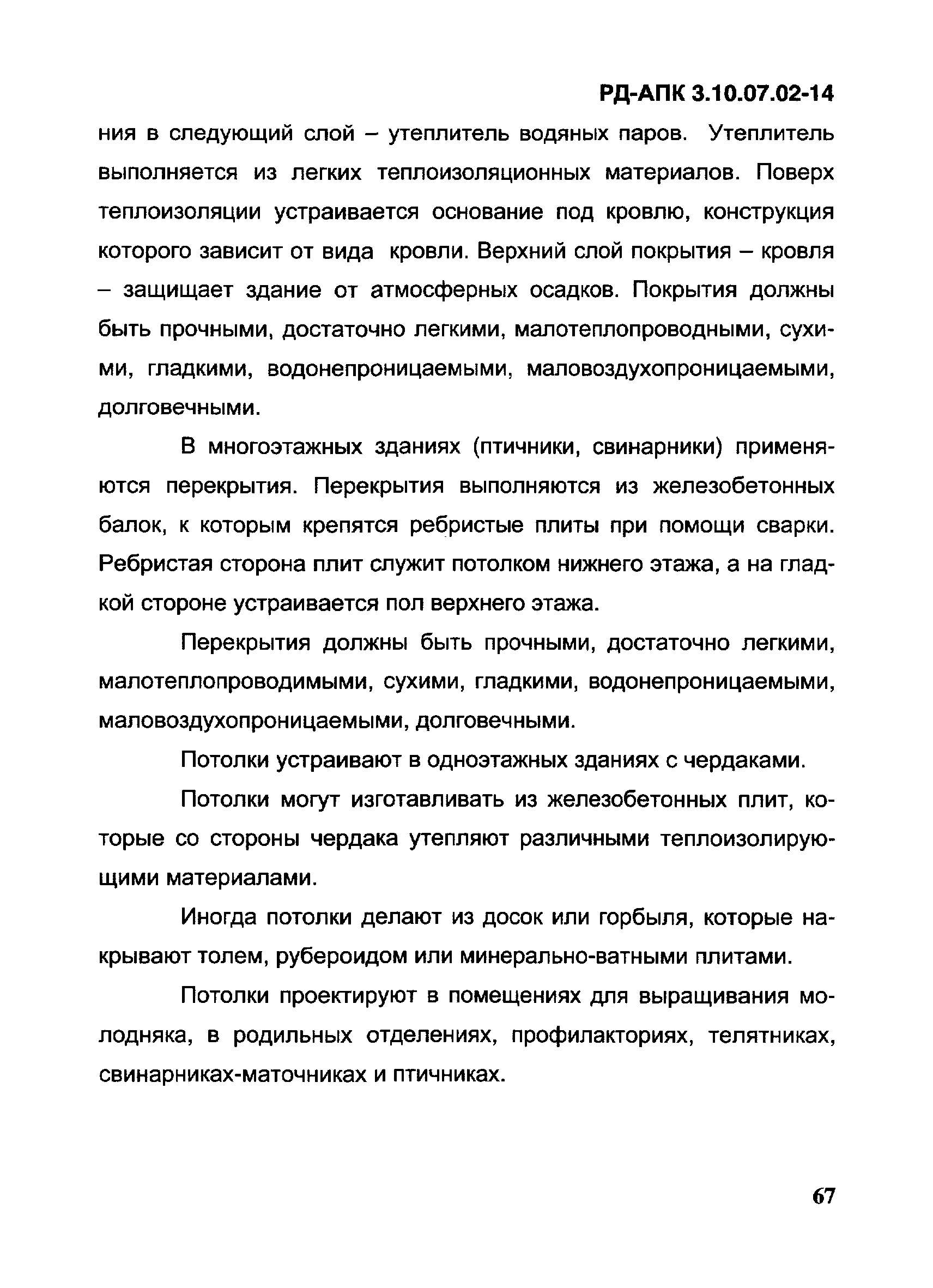 РД-АПК 3.10.07.02-14