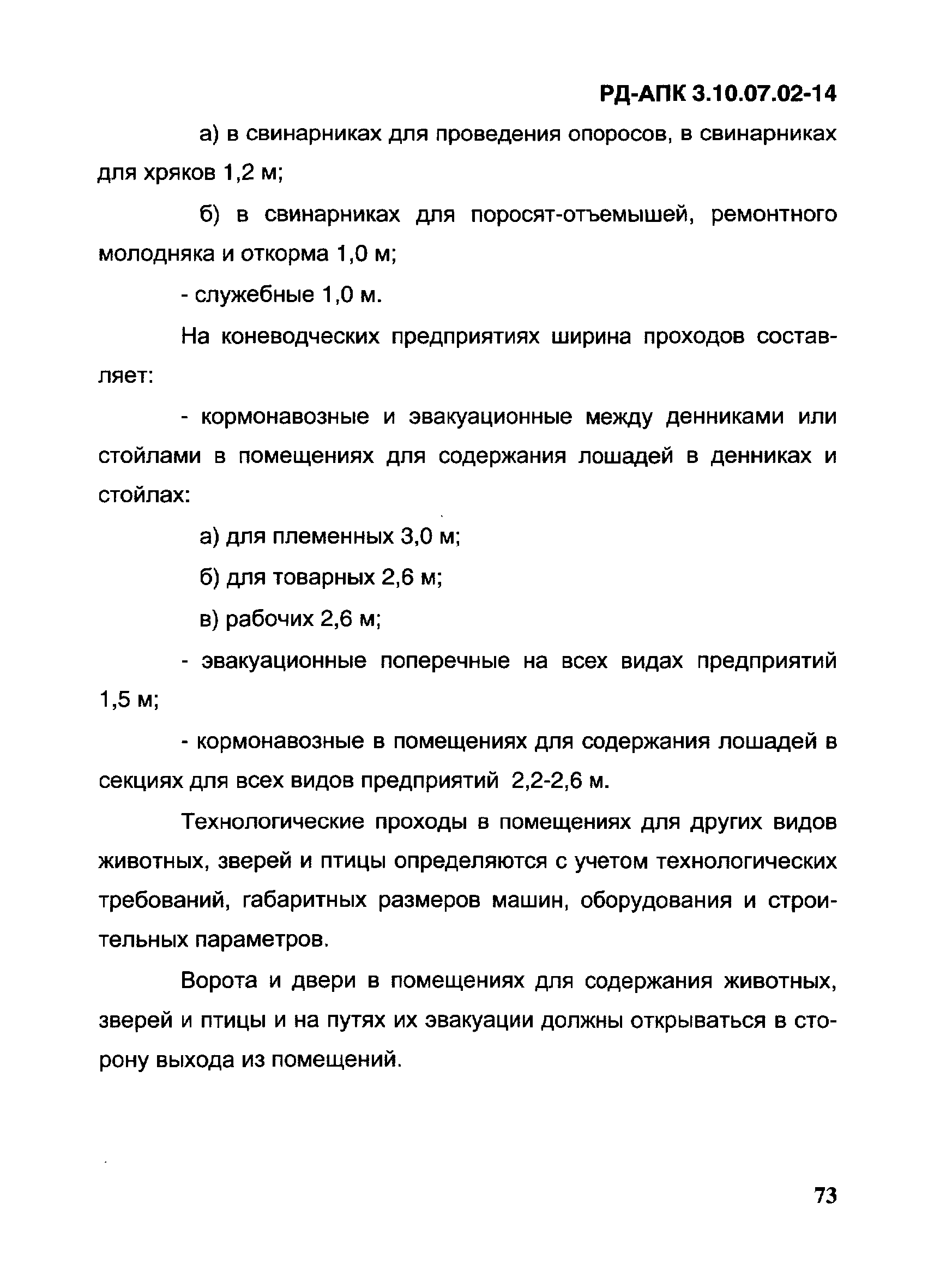 РД-АПК 3.10.07.02-14