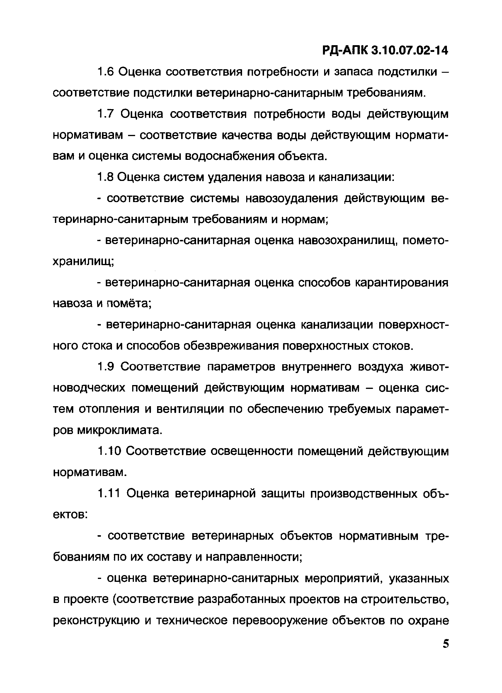 РД-АПК 3.10.07.02-14