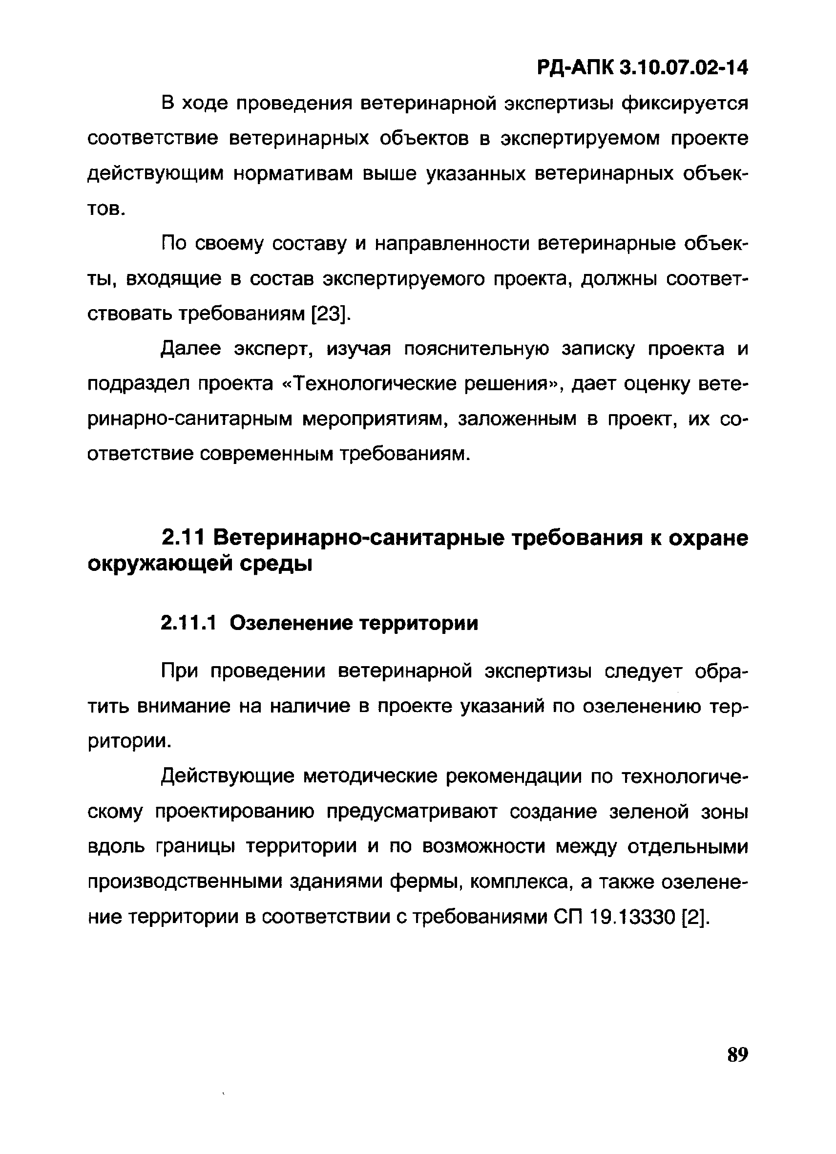 РД-АПК 3.10.07.02-14