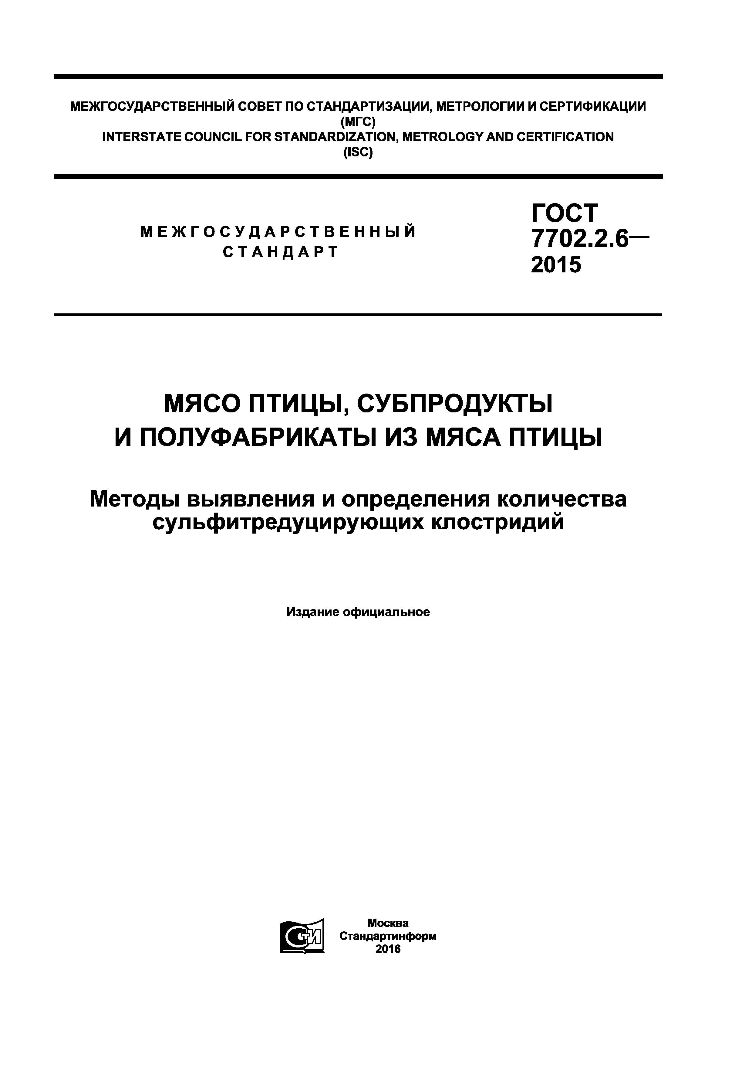 ГОСТ 7702.2.6-2015