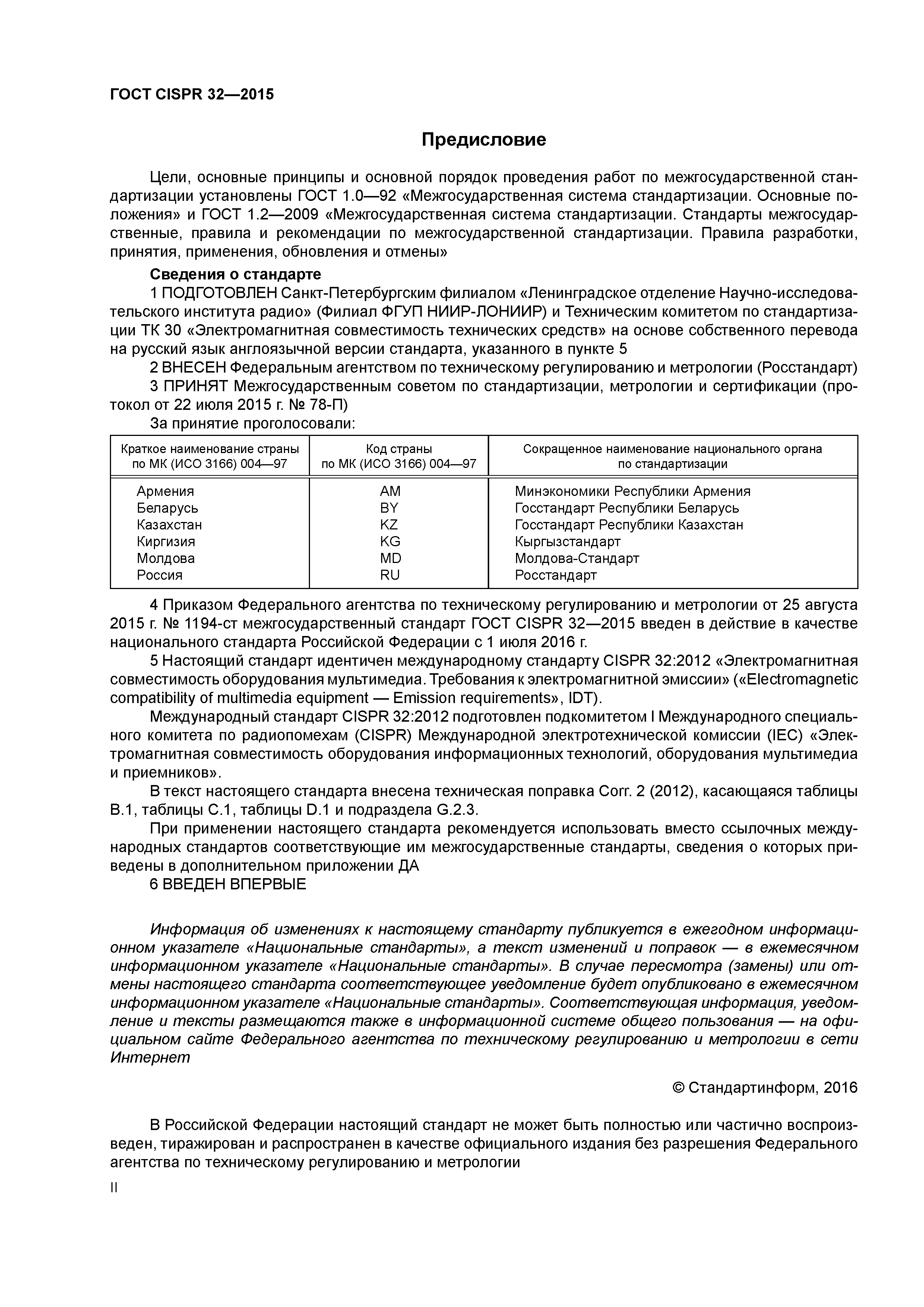 ГОСТ CISPR 32-2015