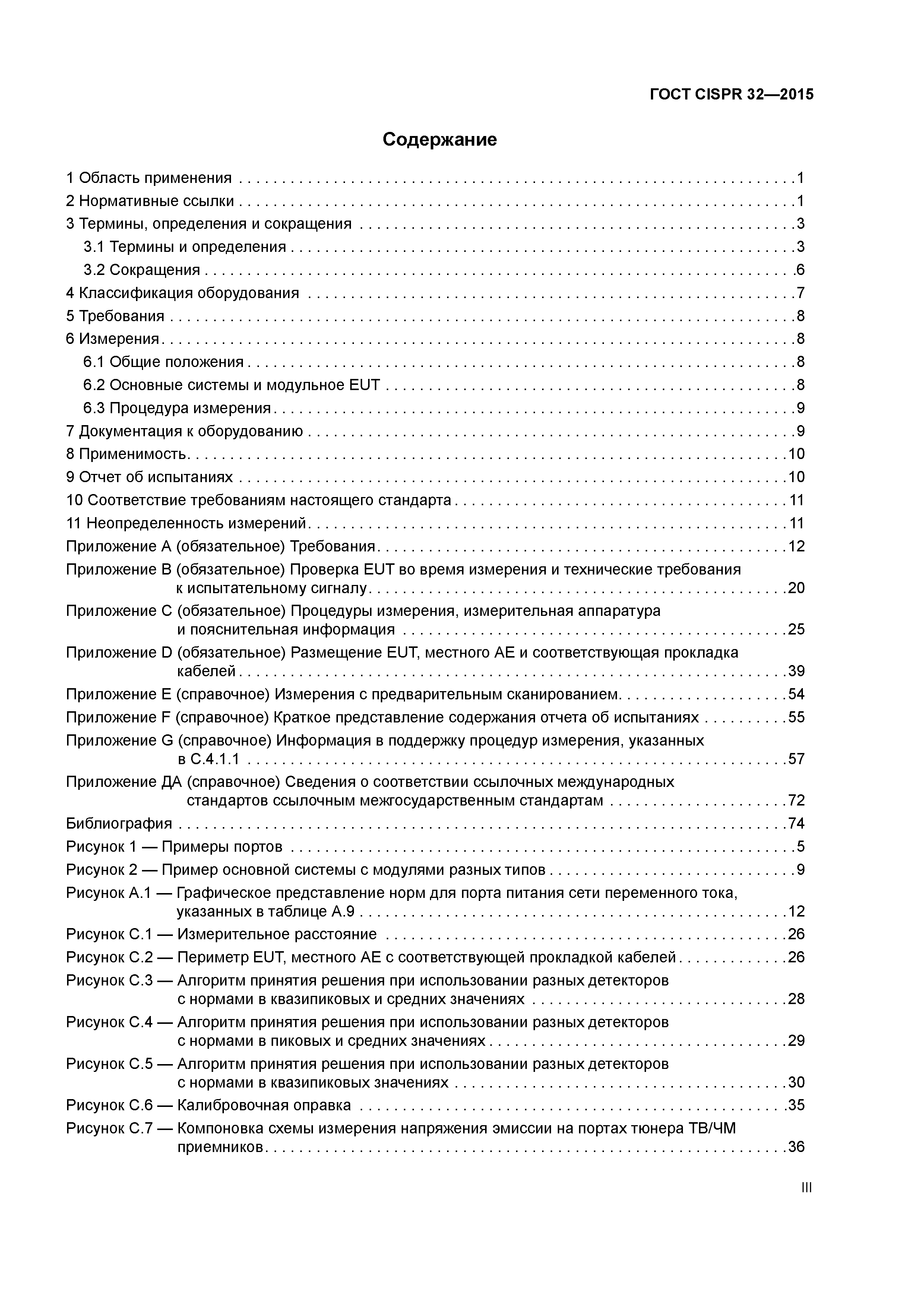 ГОСТ CISPR 32-2015