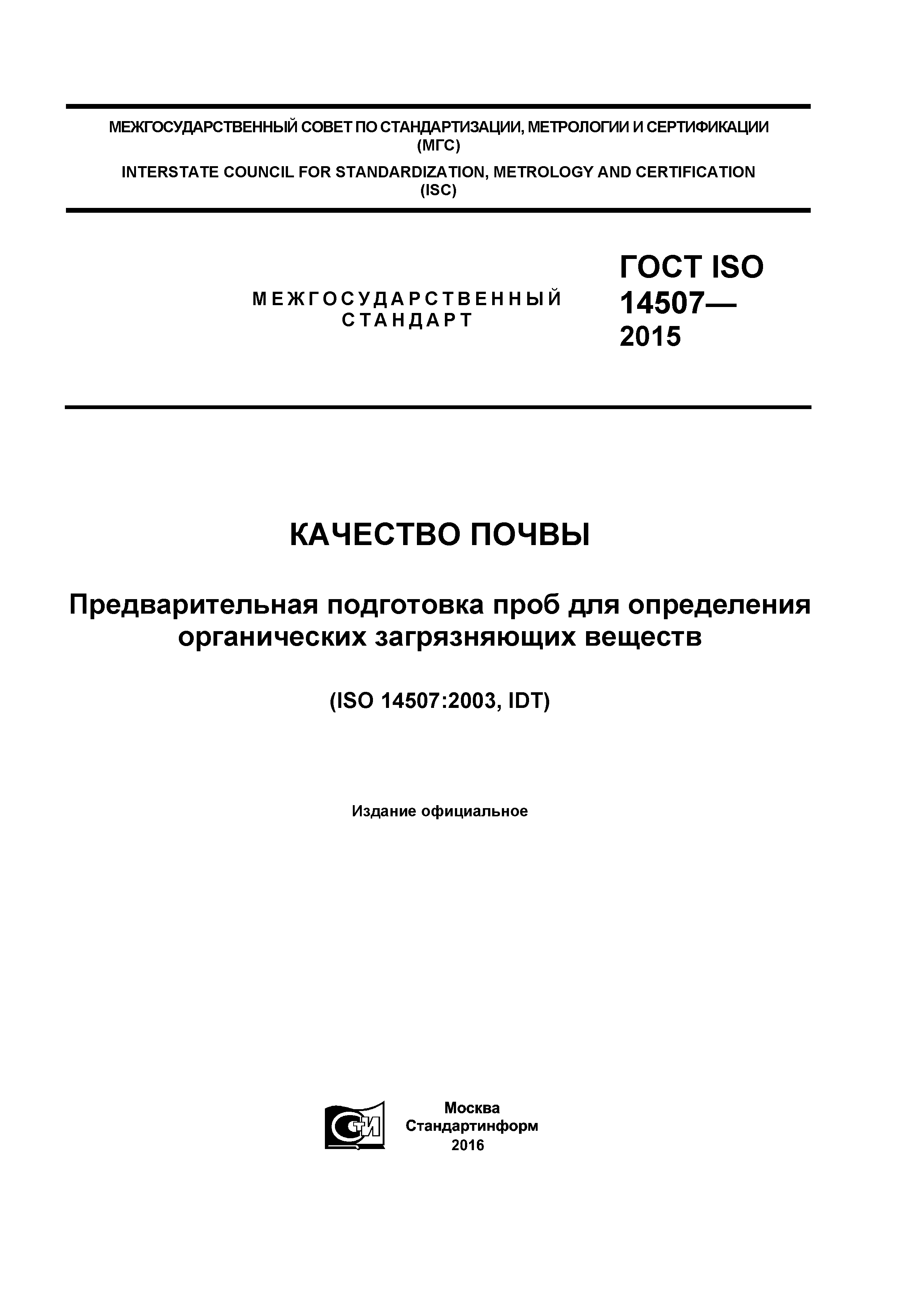 ГОСТ ISO 14507-2015