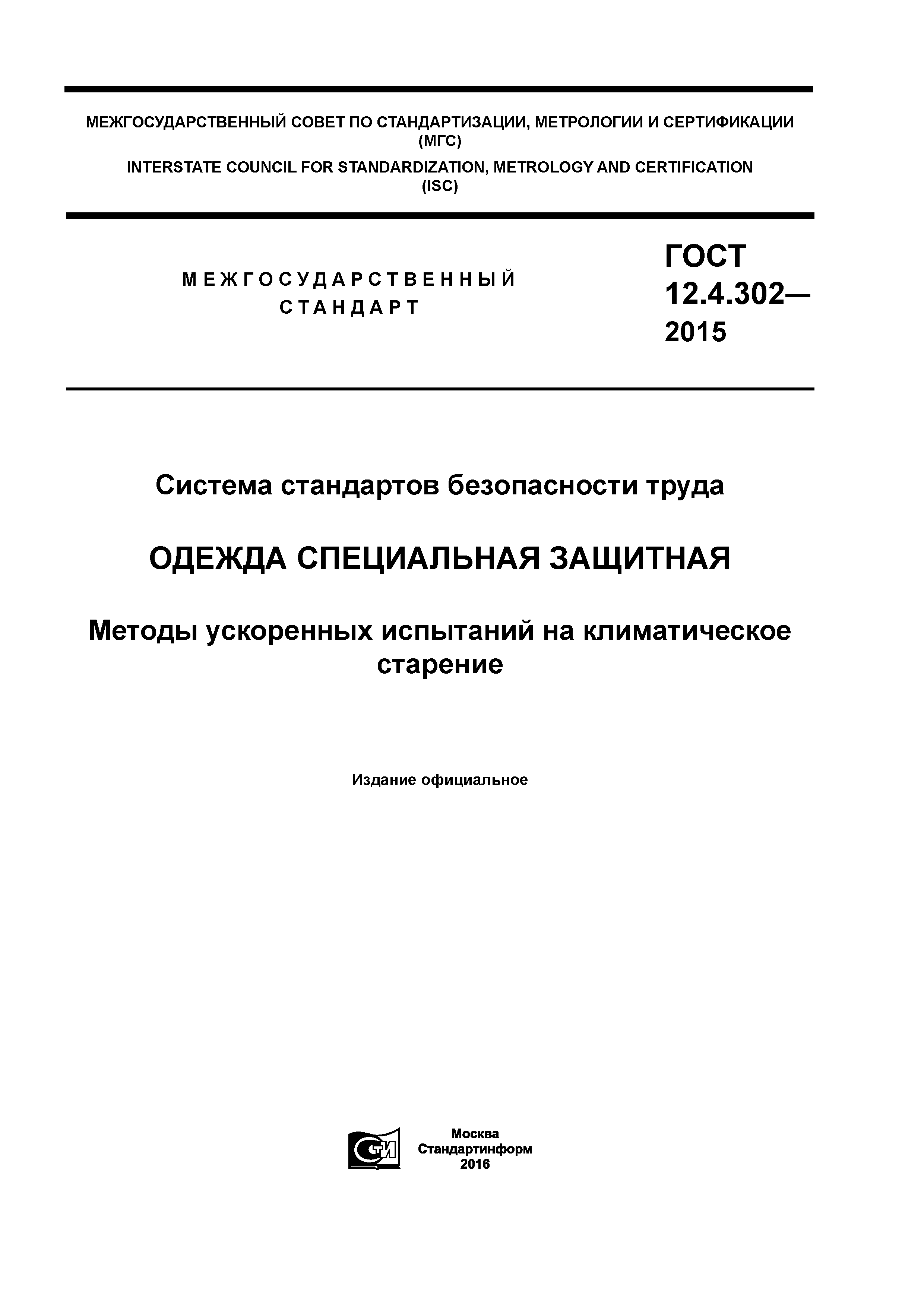 ГОСТ 12.4.302-2015