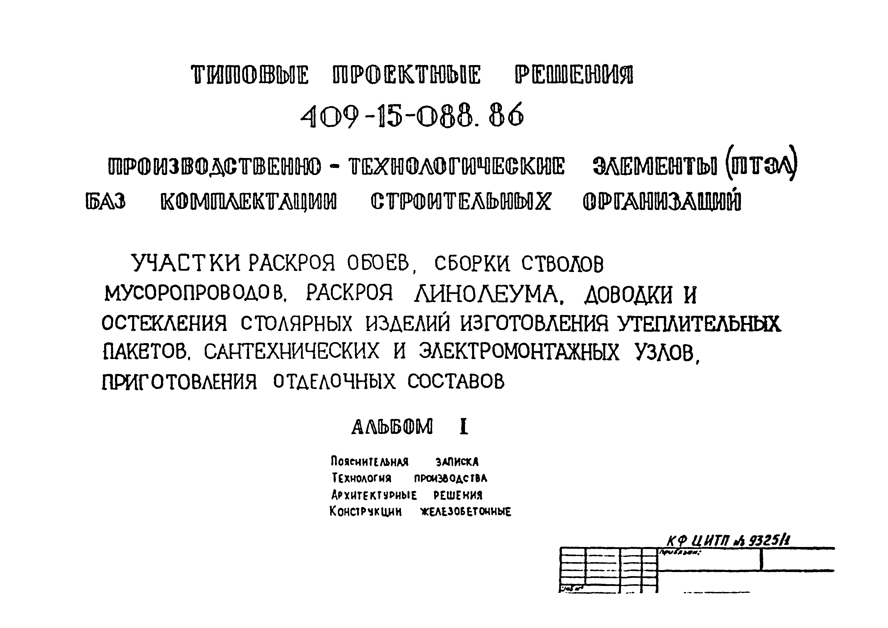 Типовые проектные решения 409-15-088.86