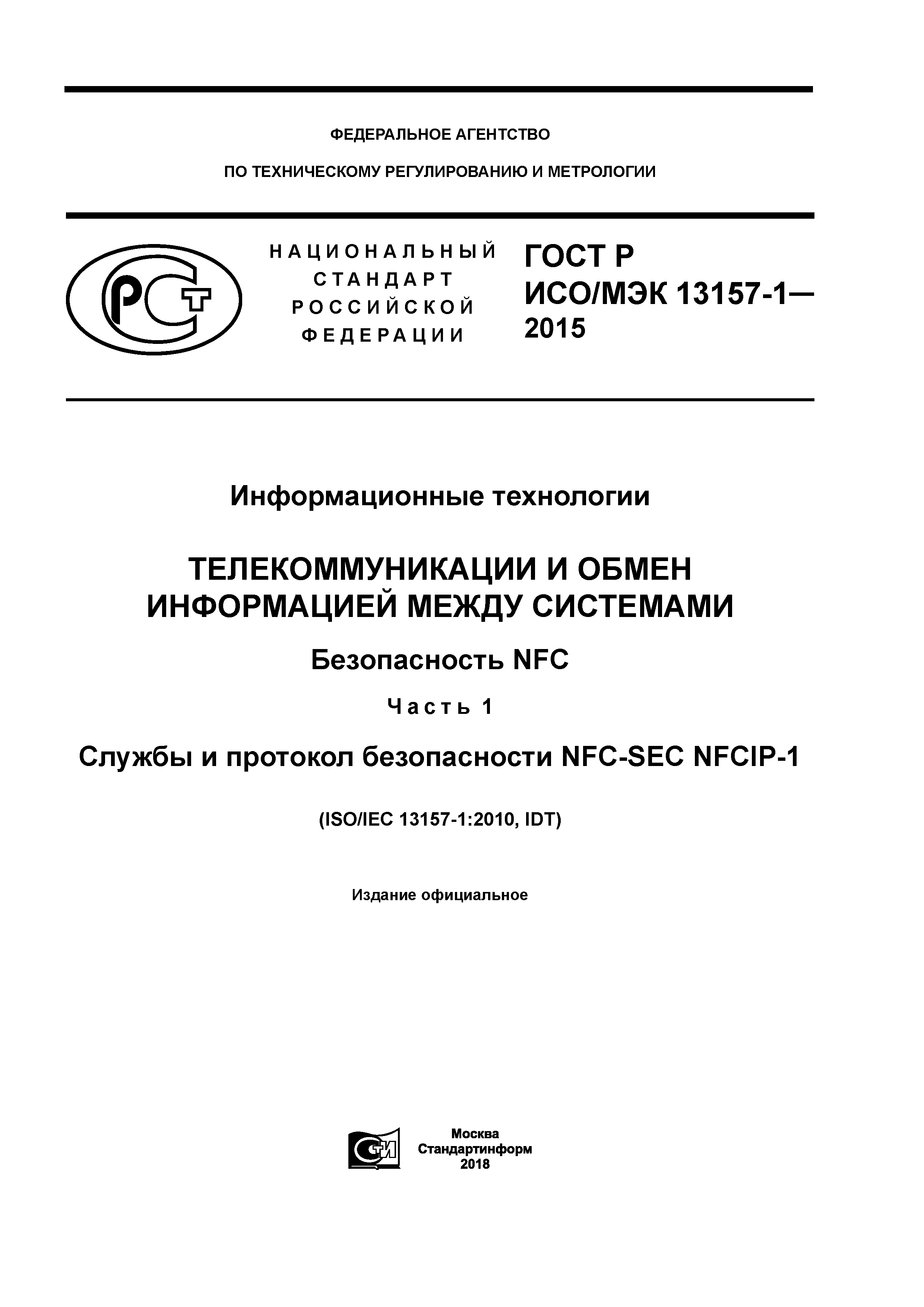 ГОСТ Р ИСО/МЭК 13157-1-2015