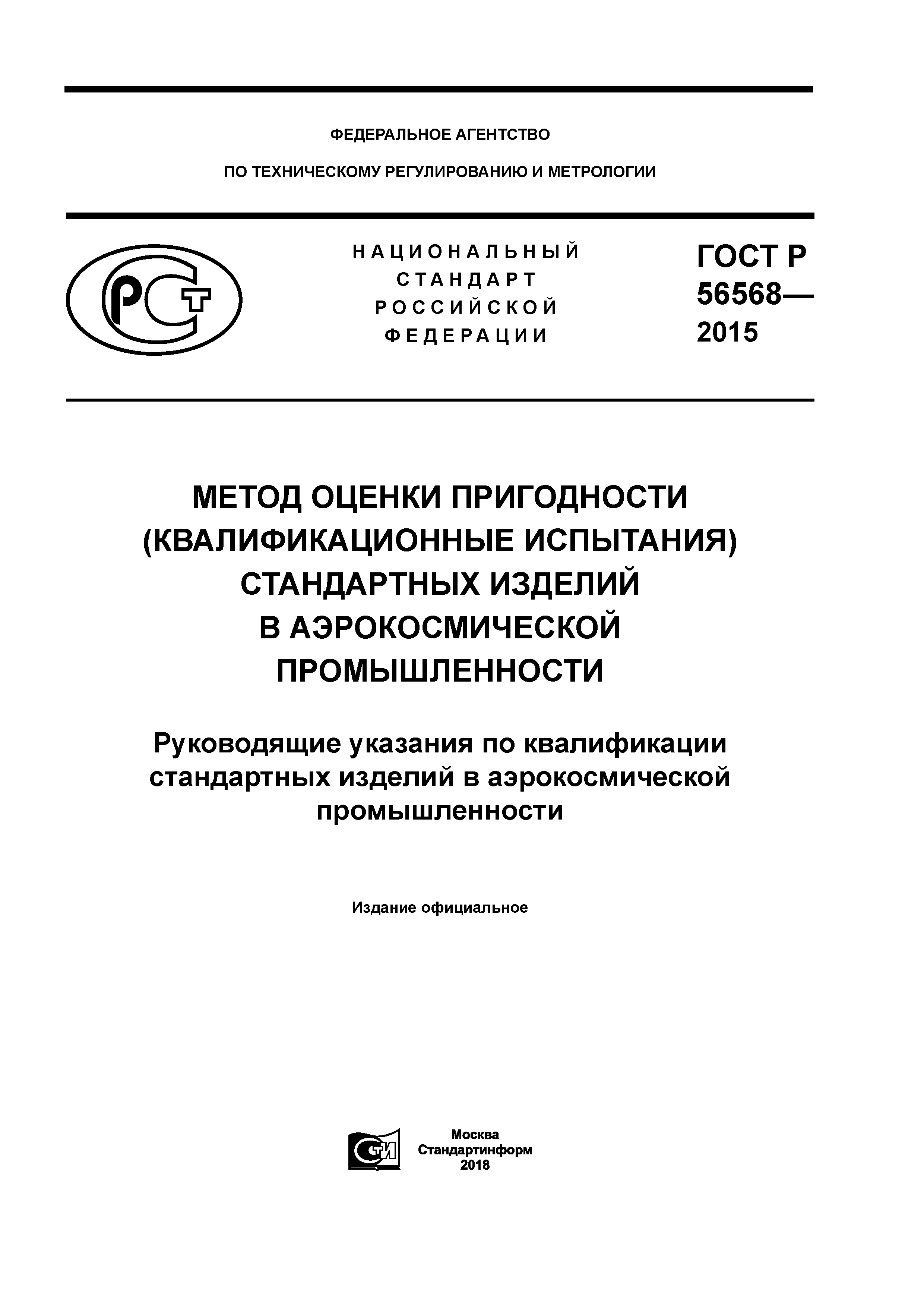 ГОСТ Р 56568-2015