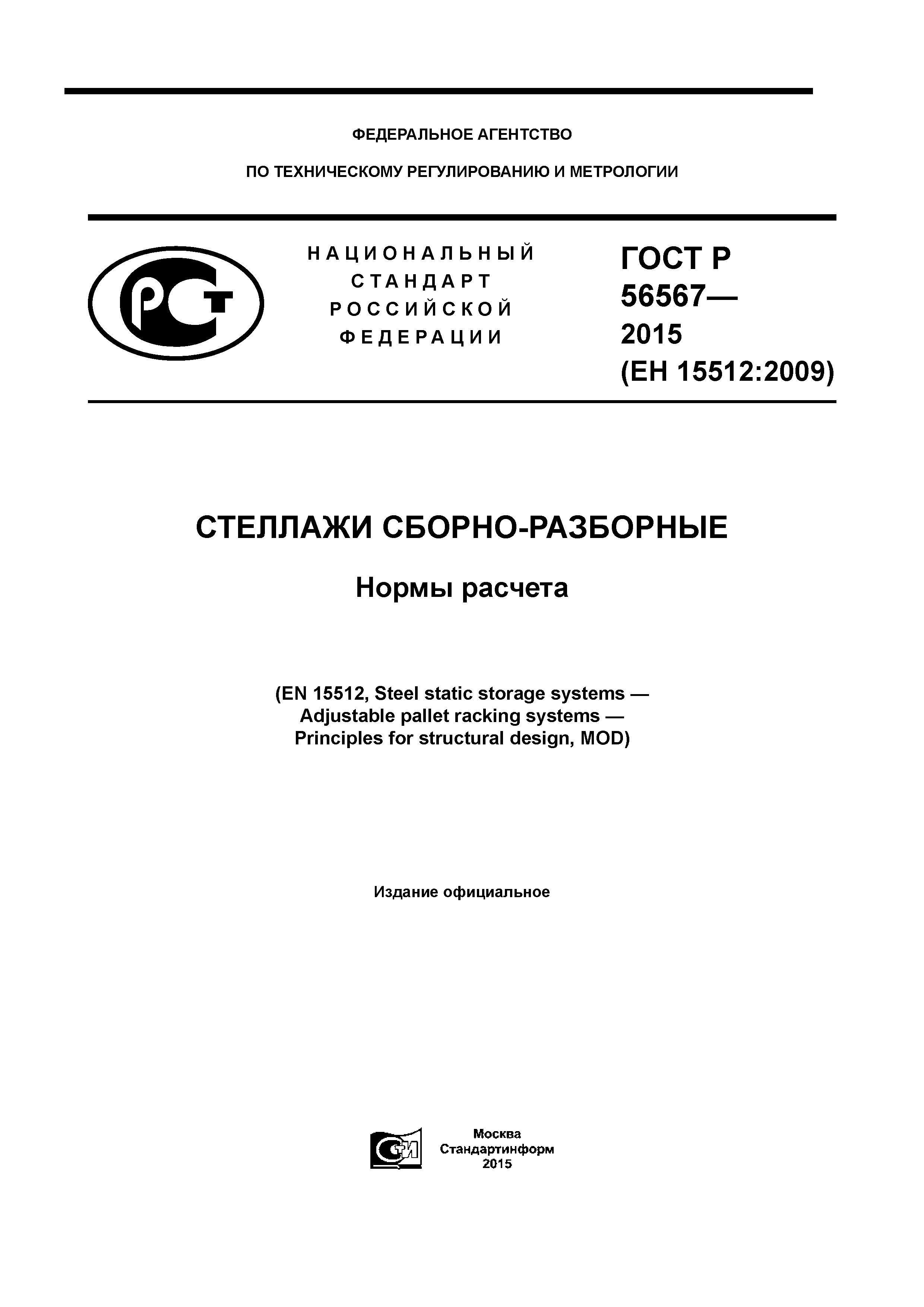 ГОСТ Р 56567-2015