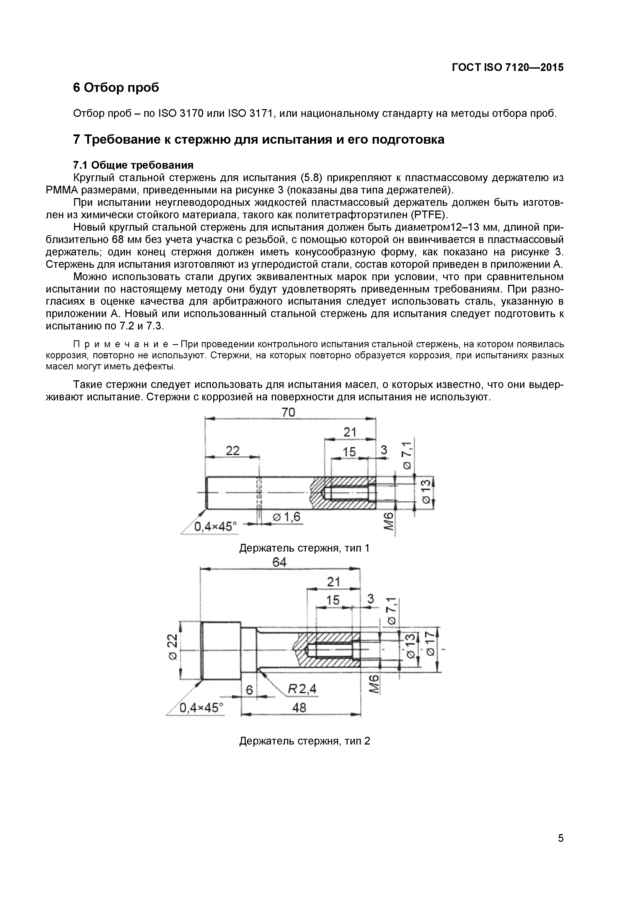 ГОСТ ISO 7120-2015