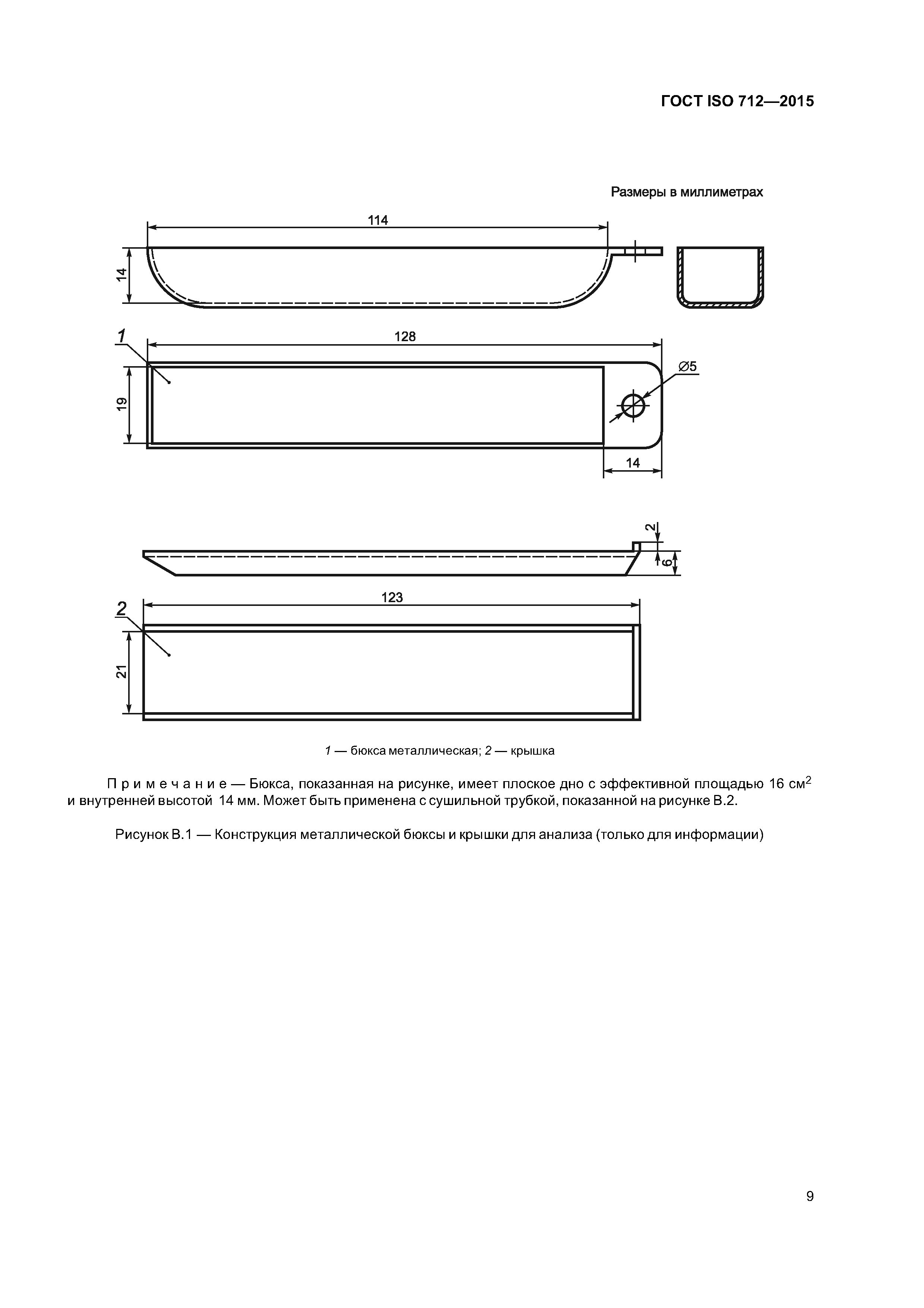 ГОСТ ISO 712-2015