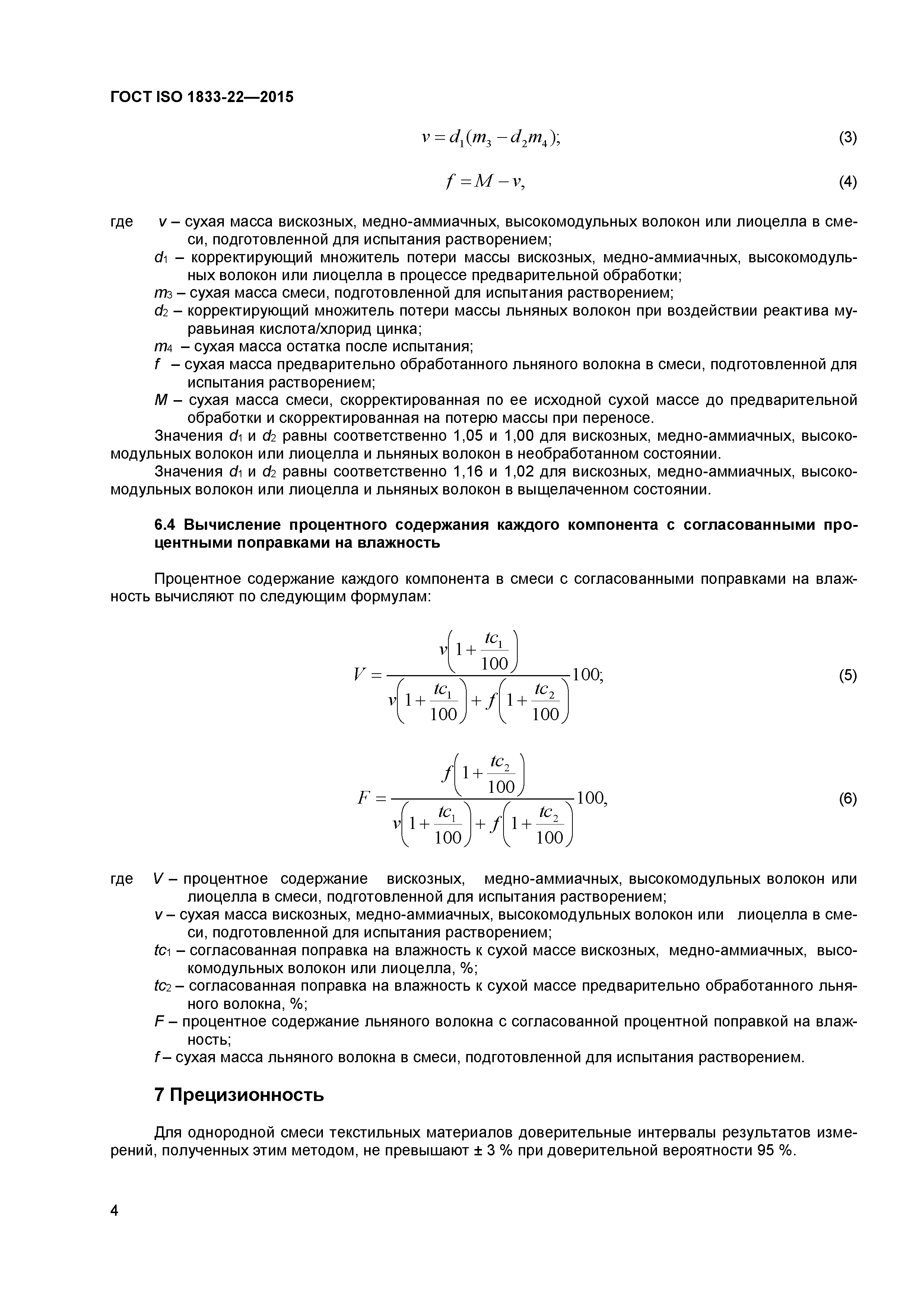 ГОСТ ISO 1833-22-2015