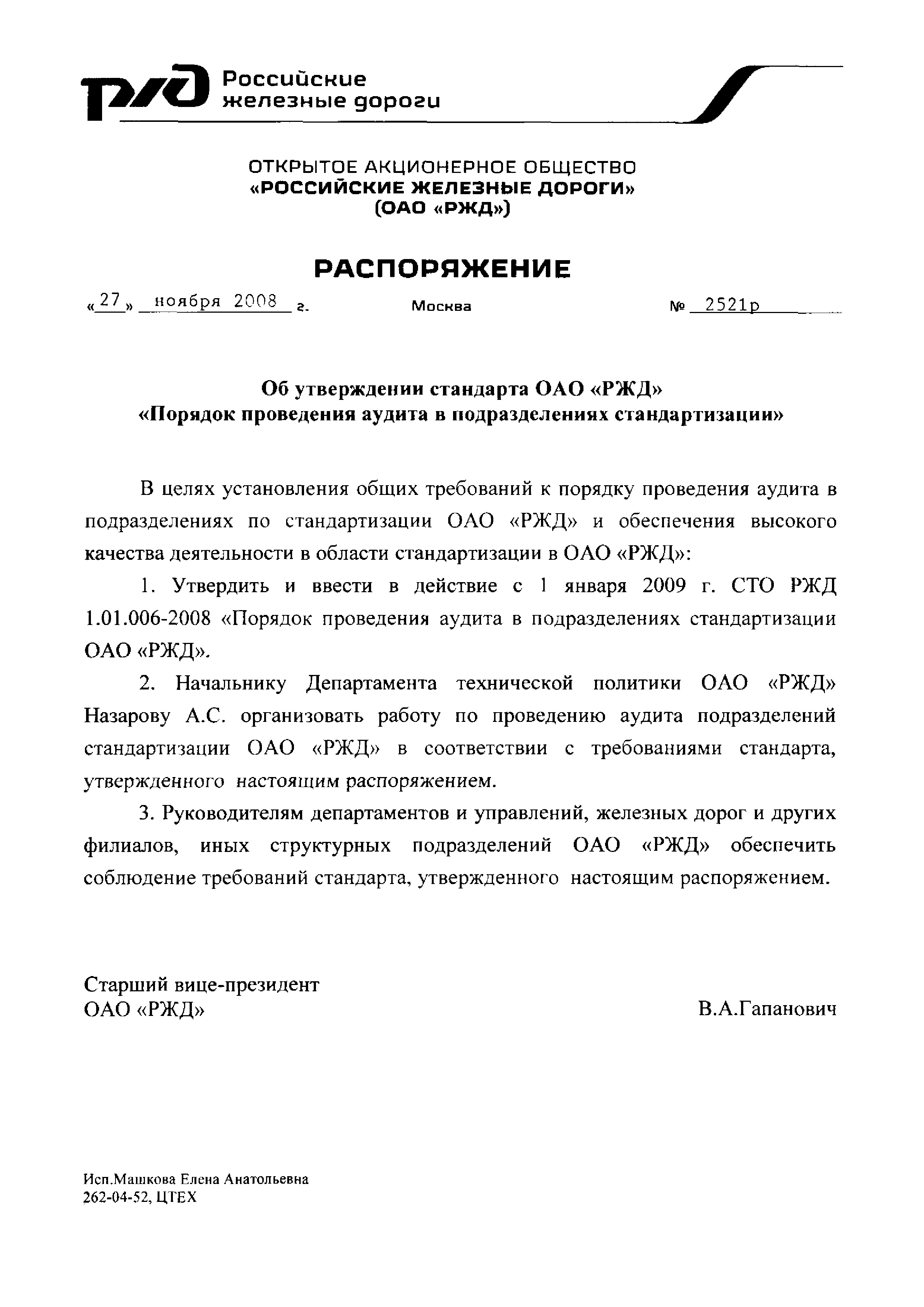 СТО РЖД 1.01.006-2008