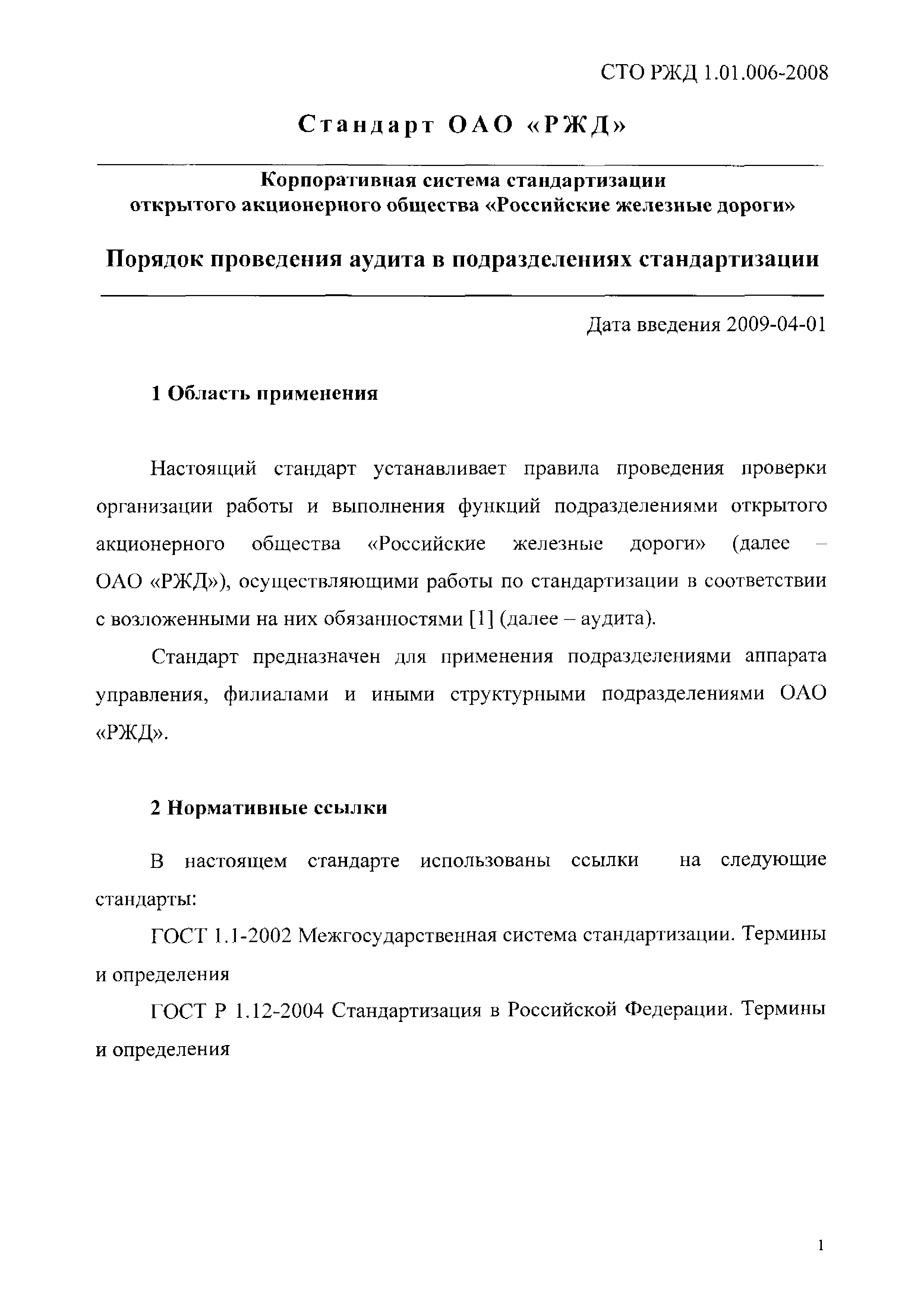 СТО РЖД 1.01.006-2008