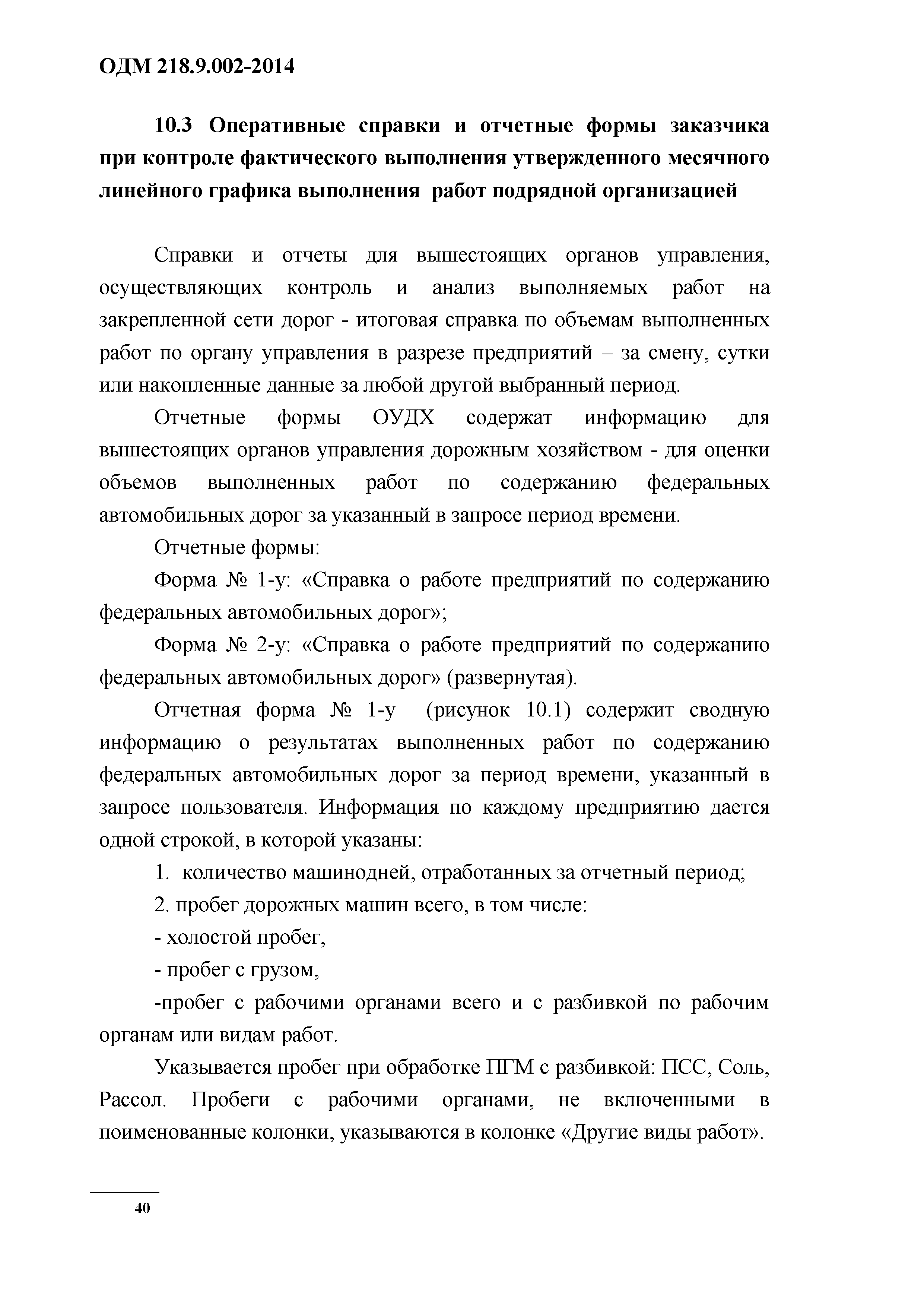 ОДМ 218.9.002-2014