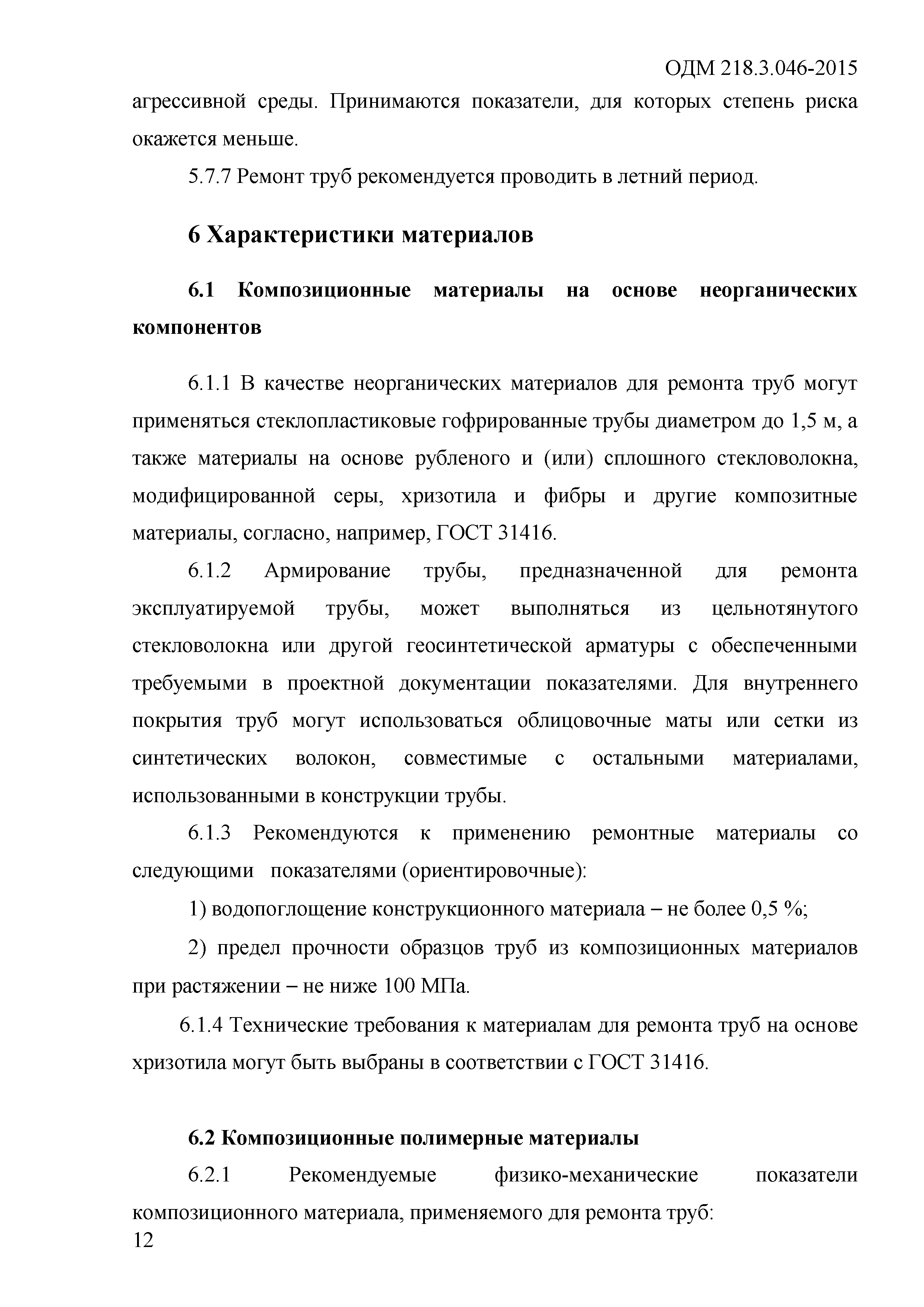 ОДМ 218.3.046-2015