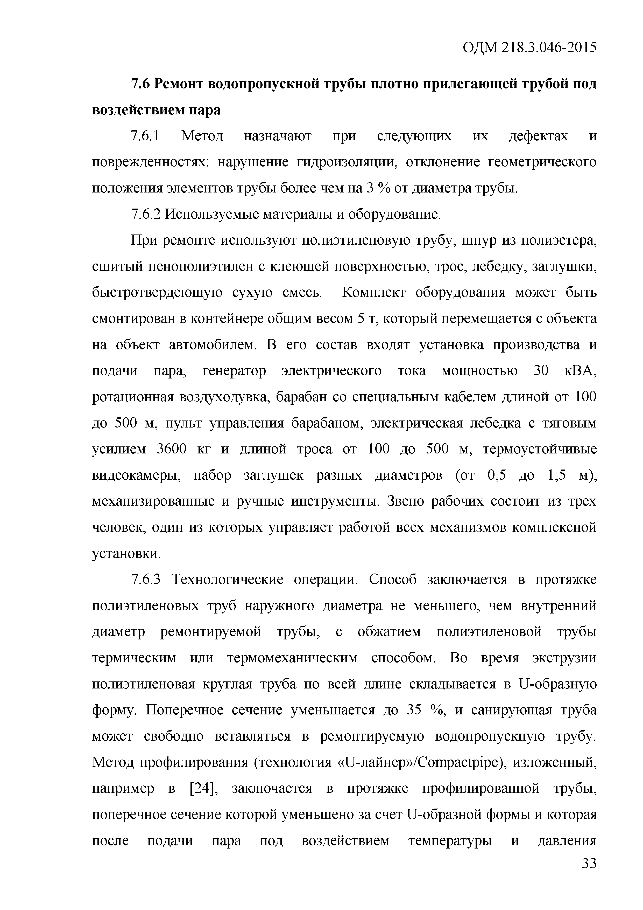 ОДМ 218.3.046-2015