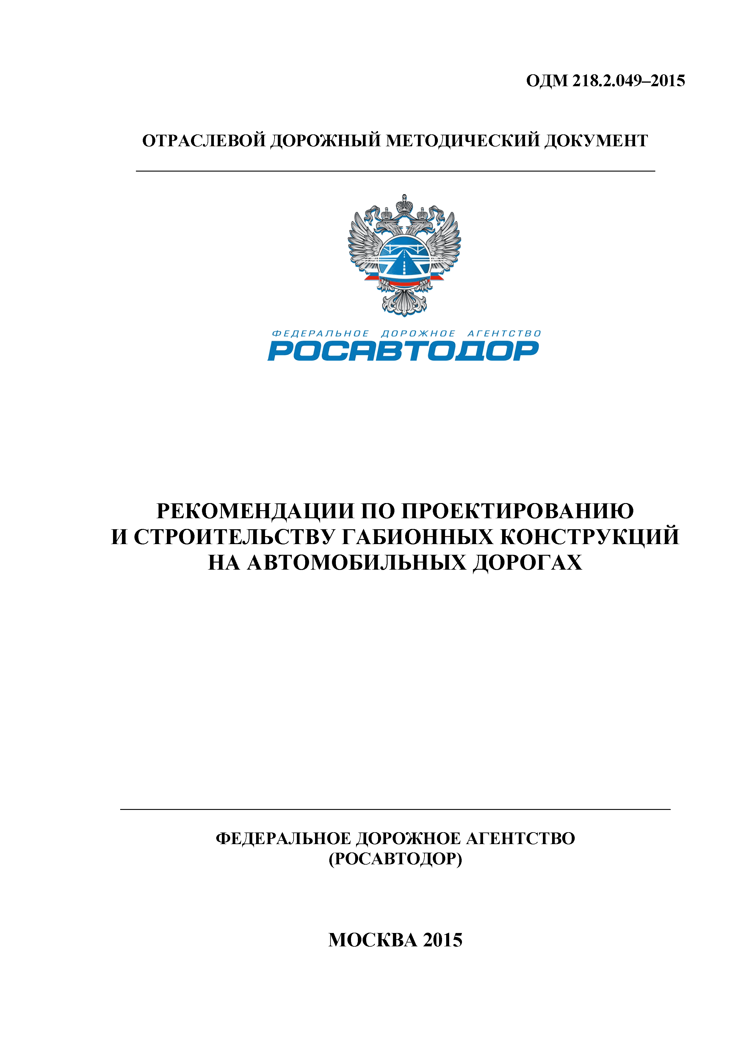 ОДМ 218.2.049-2015