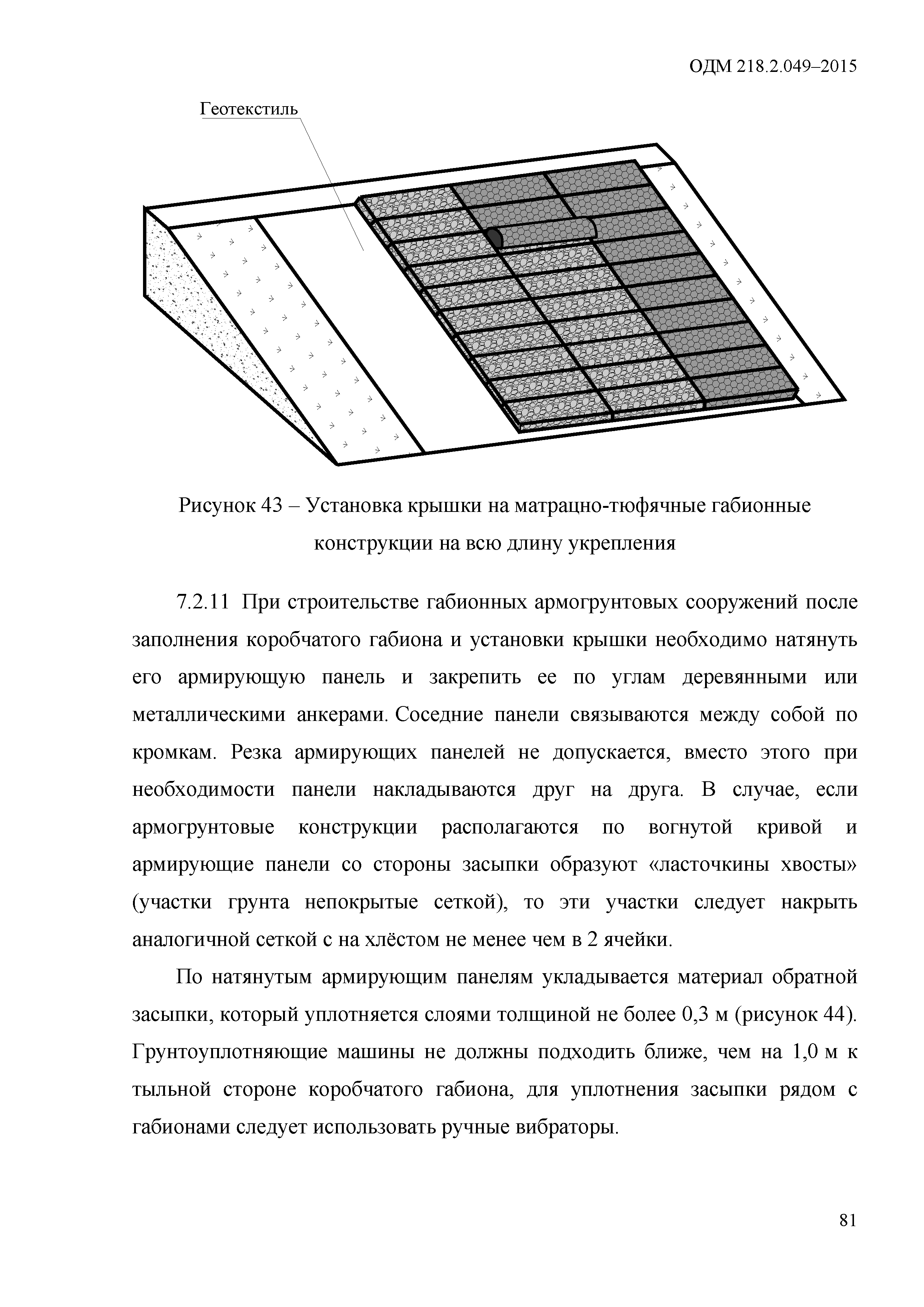 ОДМ 218.2.049-2015