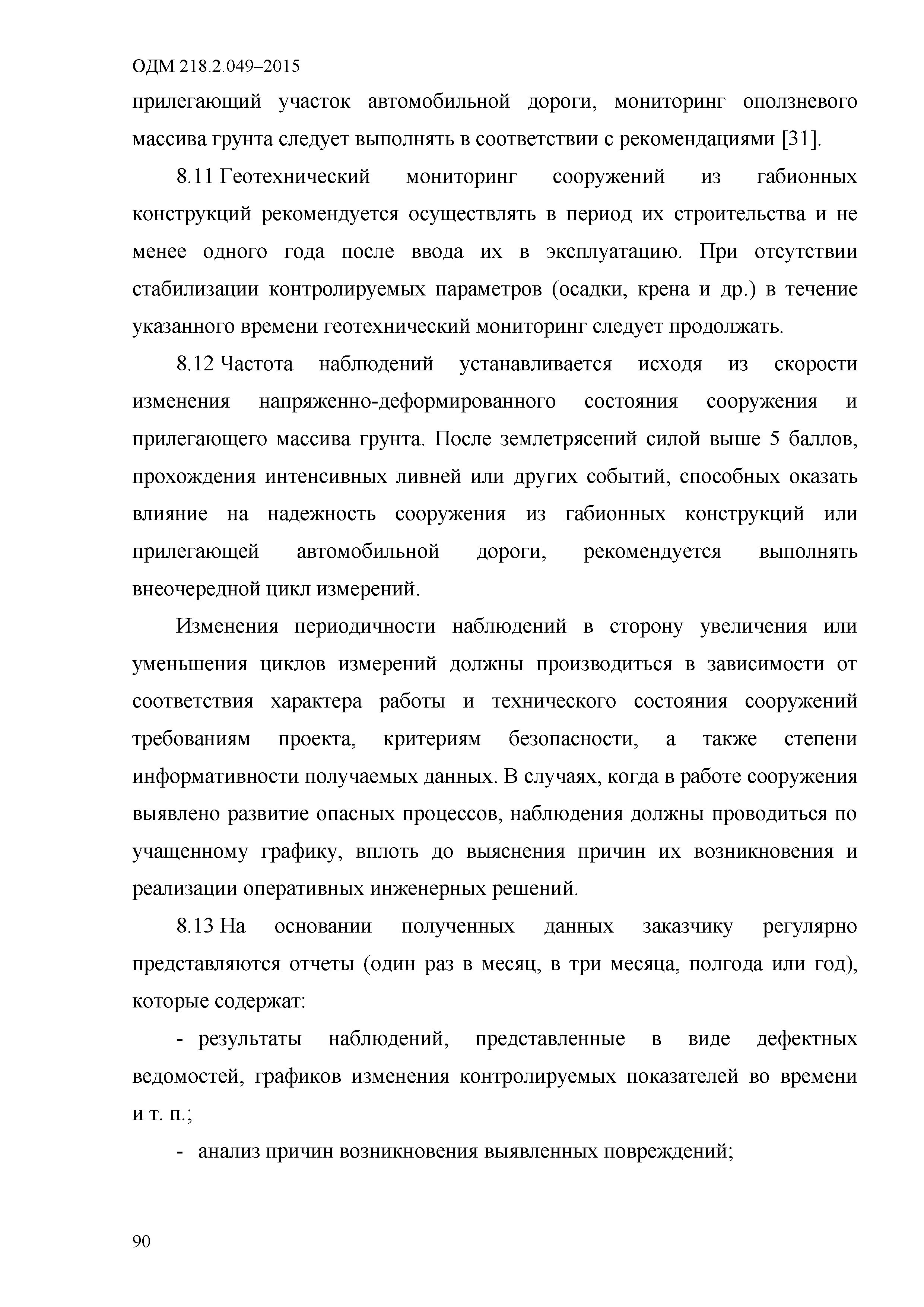 ОДМ 218.2.049-2015