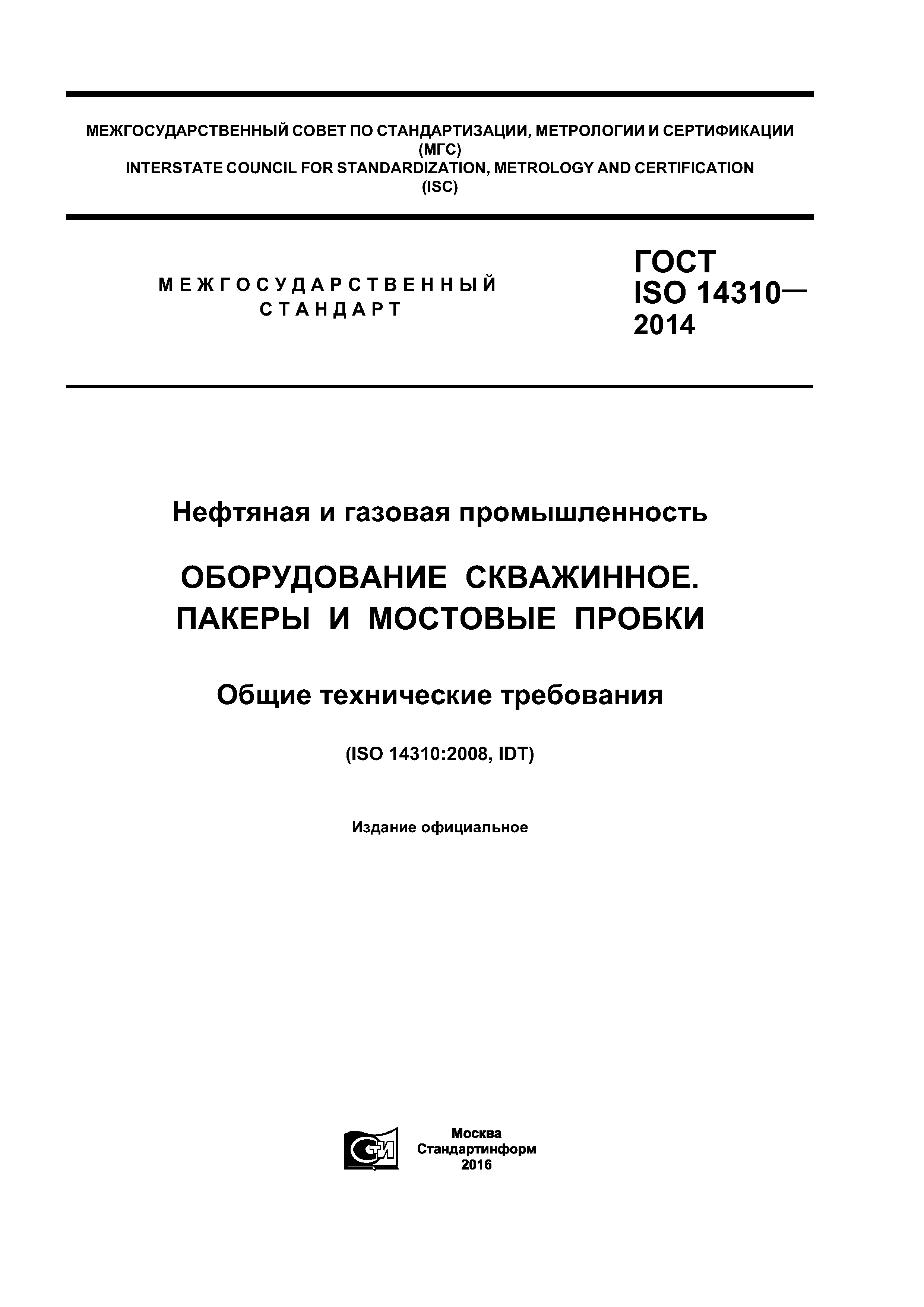 ГОСТ ISO 14310-2014