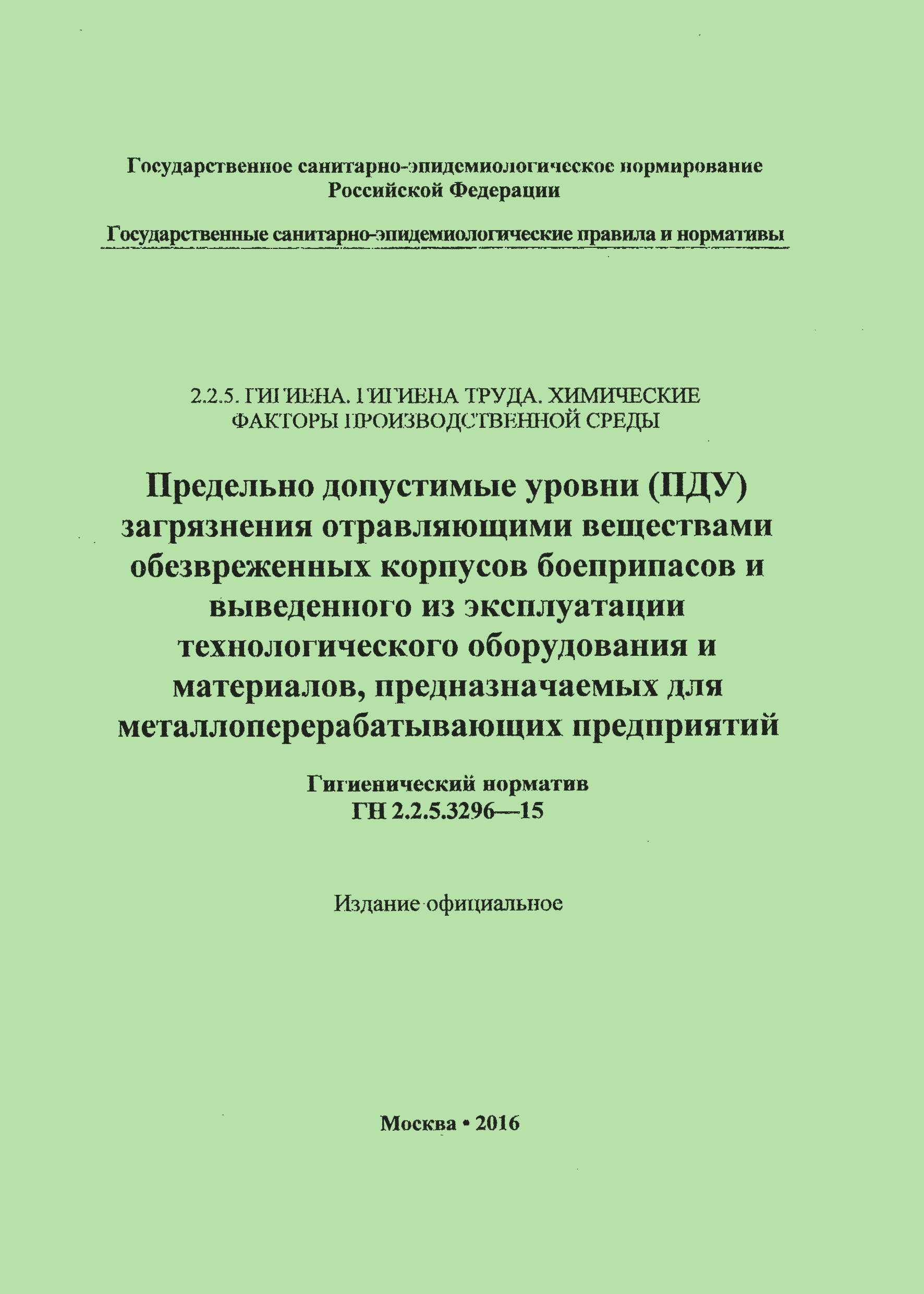 ГН 2.2.5.3296-15