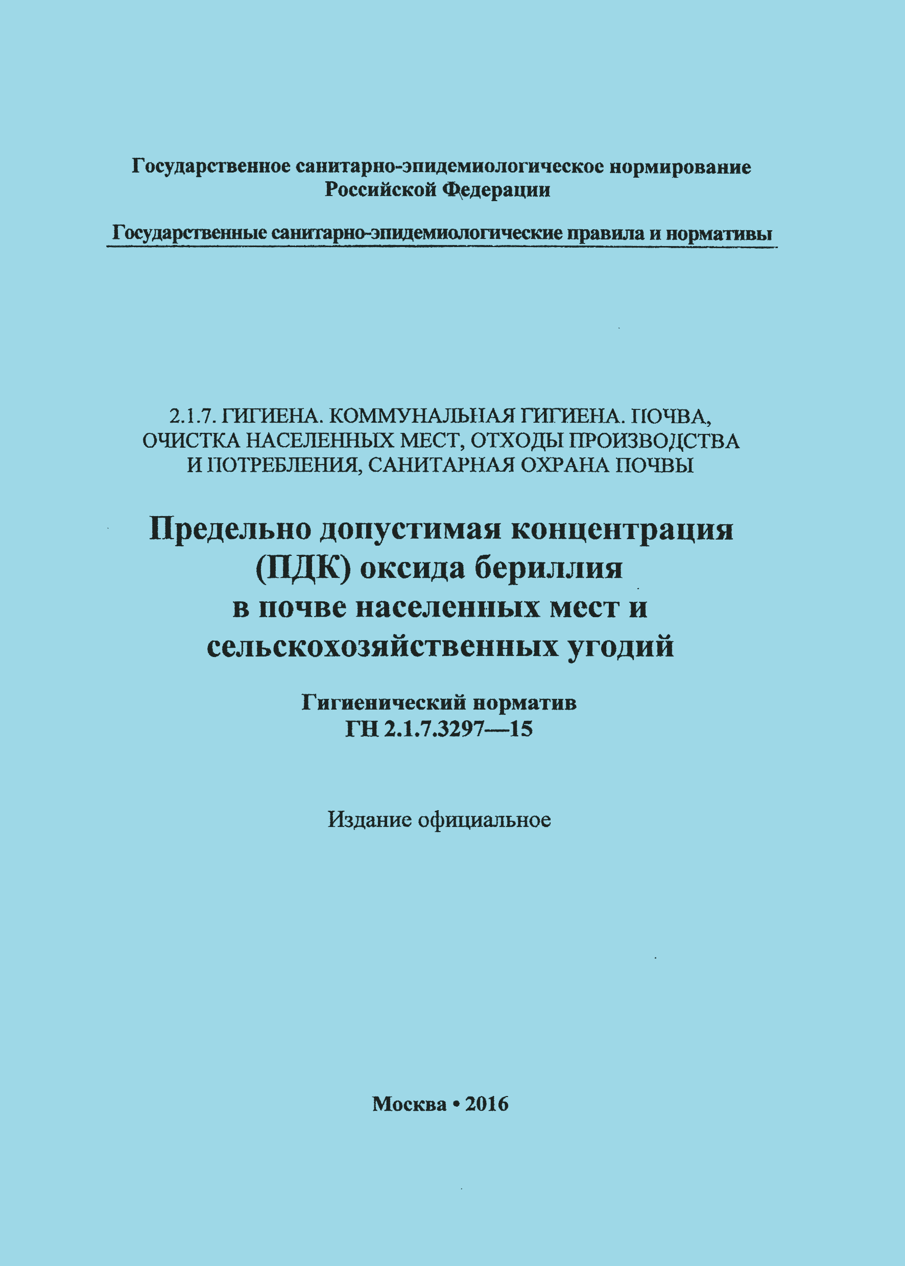 ГН 2.1.7.3297-15