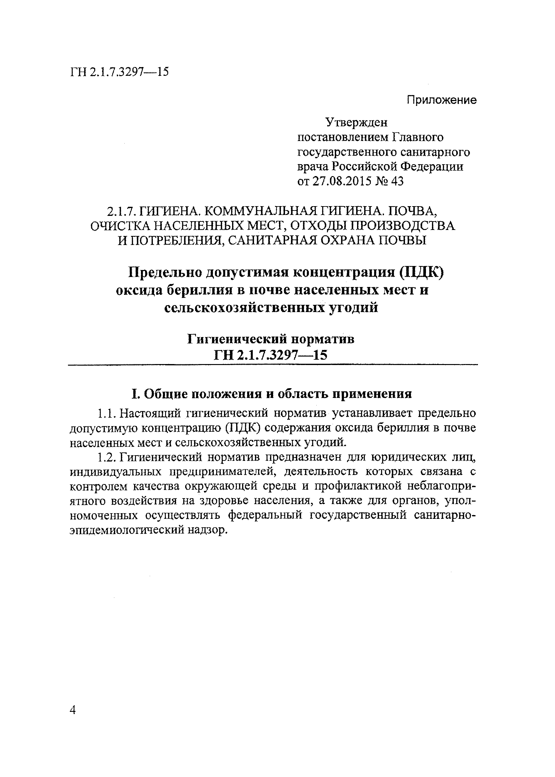 ГН 2.1.7.3297-15