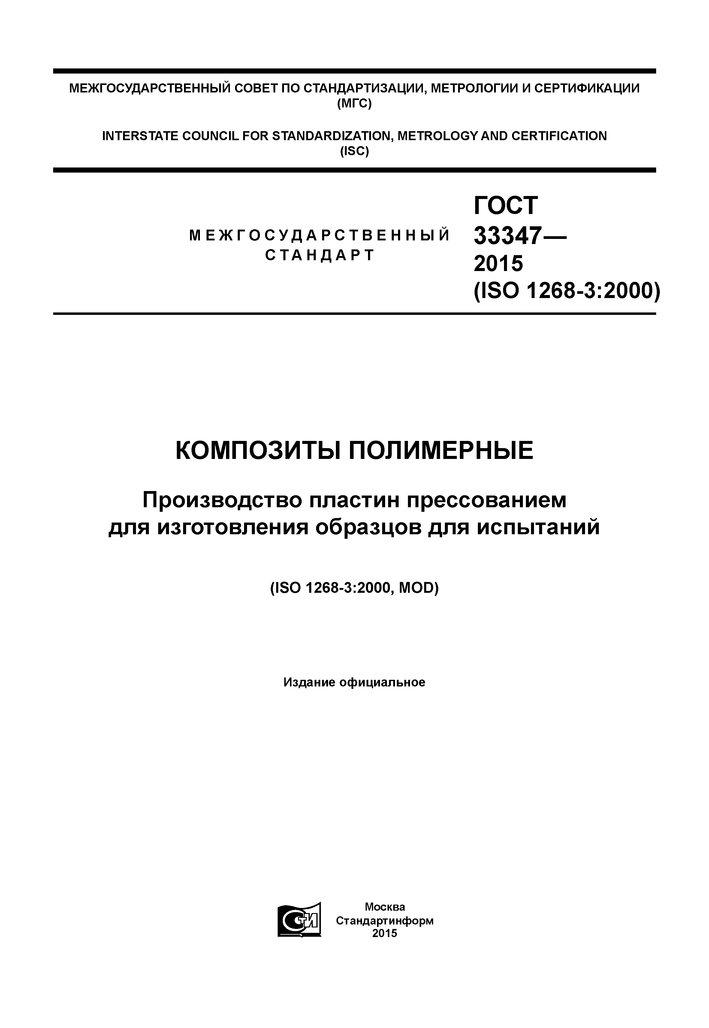 ГОСТ 33347-2015