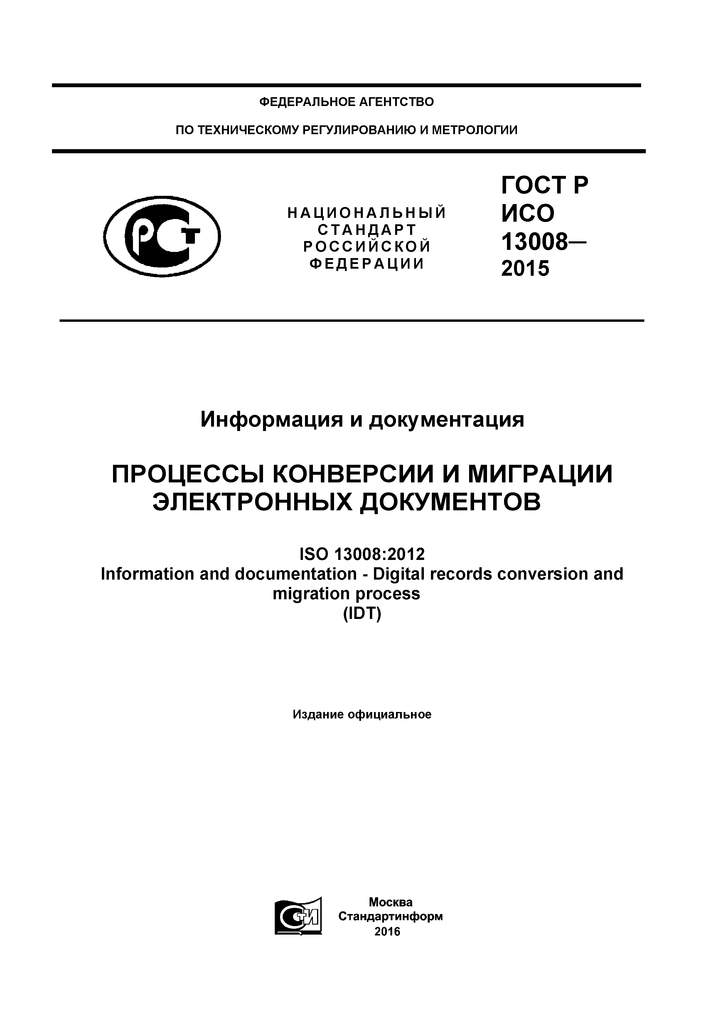 ГОСТ Р ИСО 13008-2015