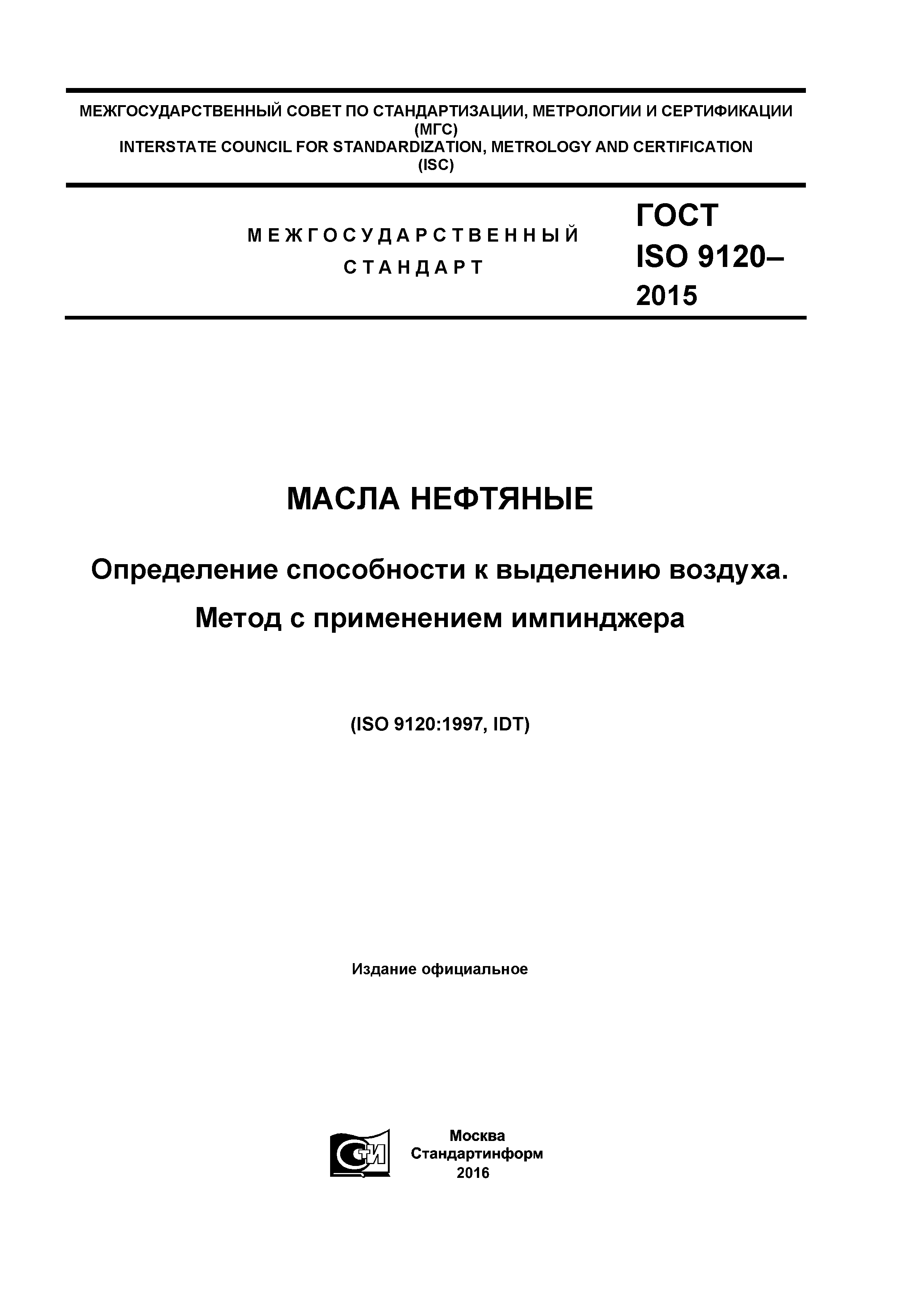 ГОСТ ISO 9120-2015