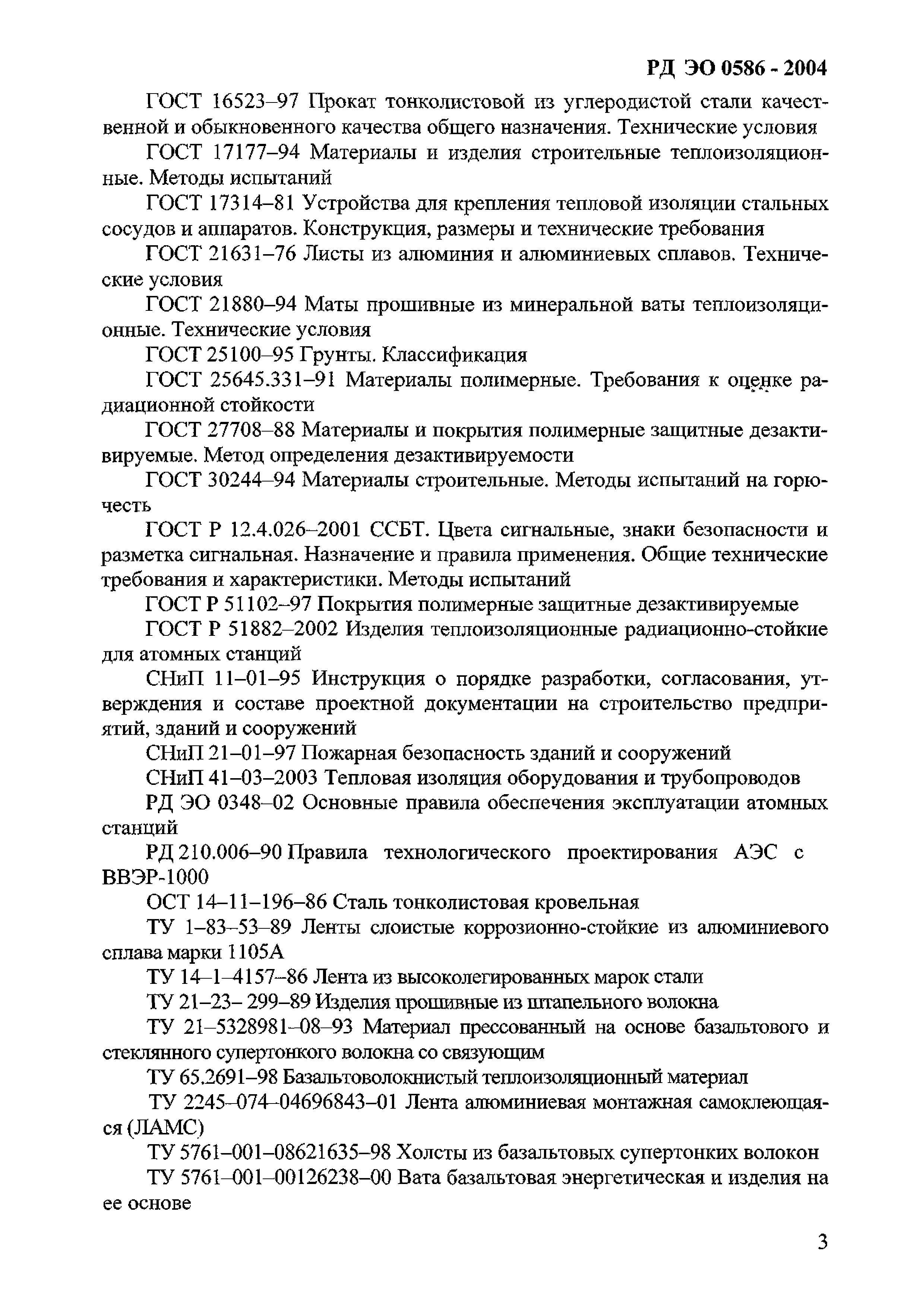 РД ЭО 0586-2004