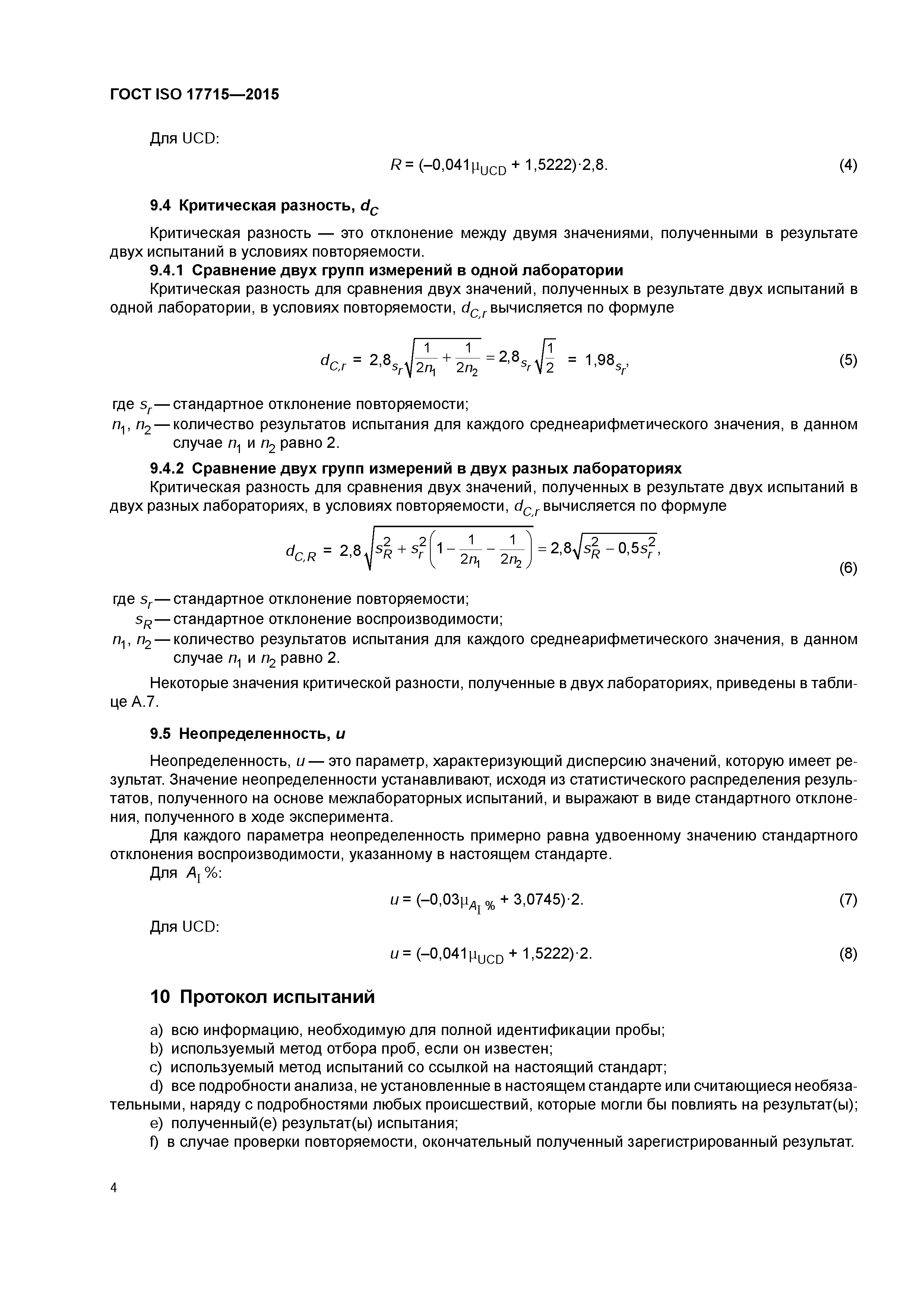 ГОСТ ISO 17715-2015