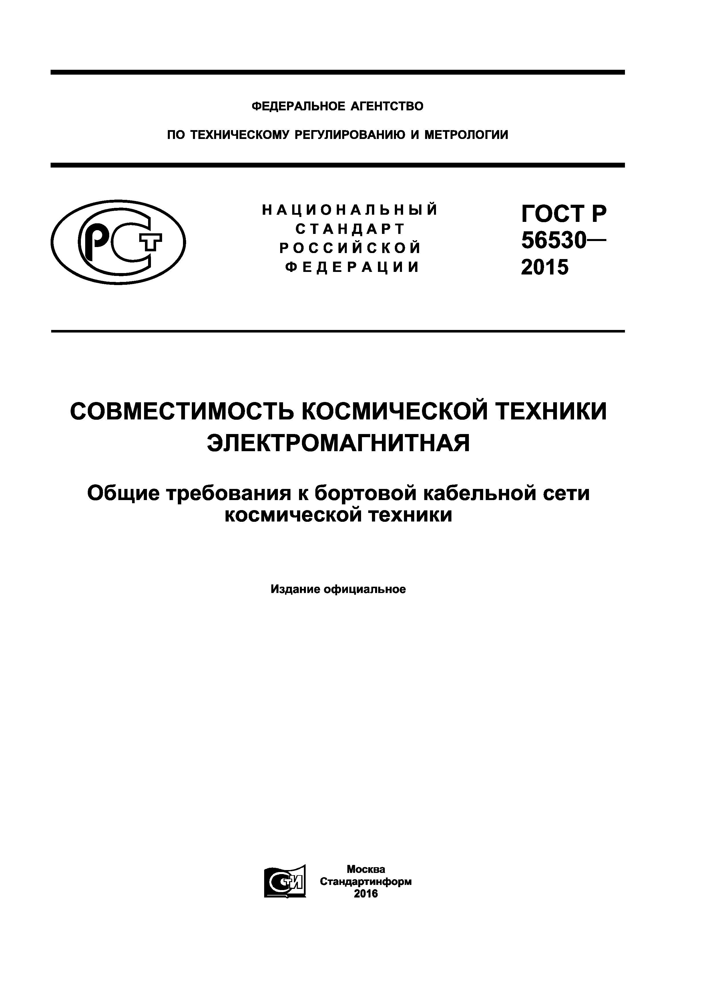 ГОСТ Р 56530-2015