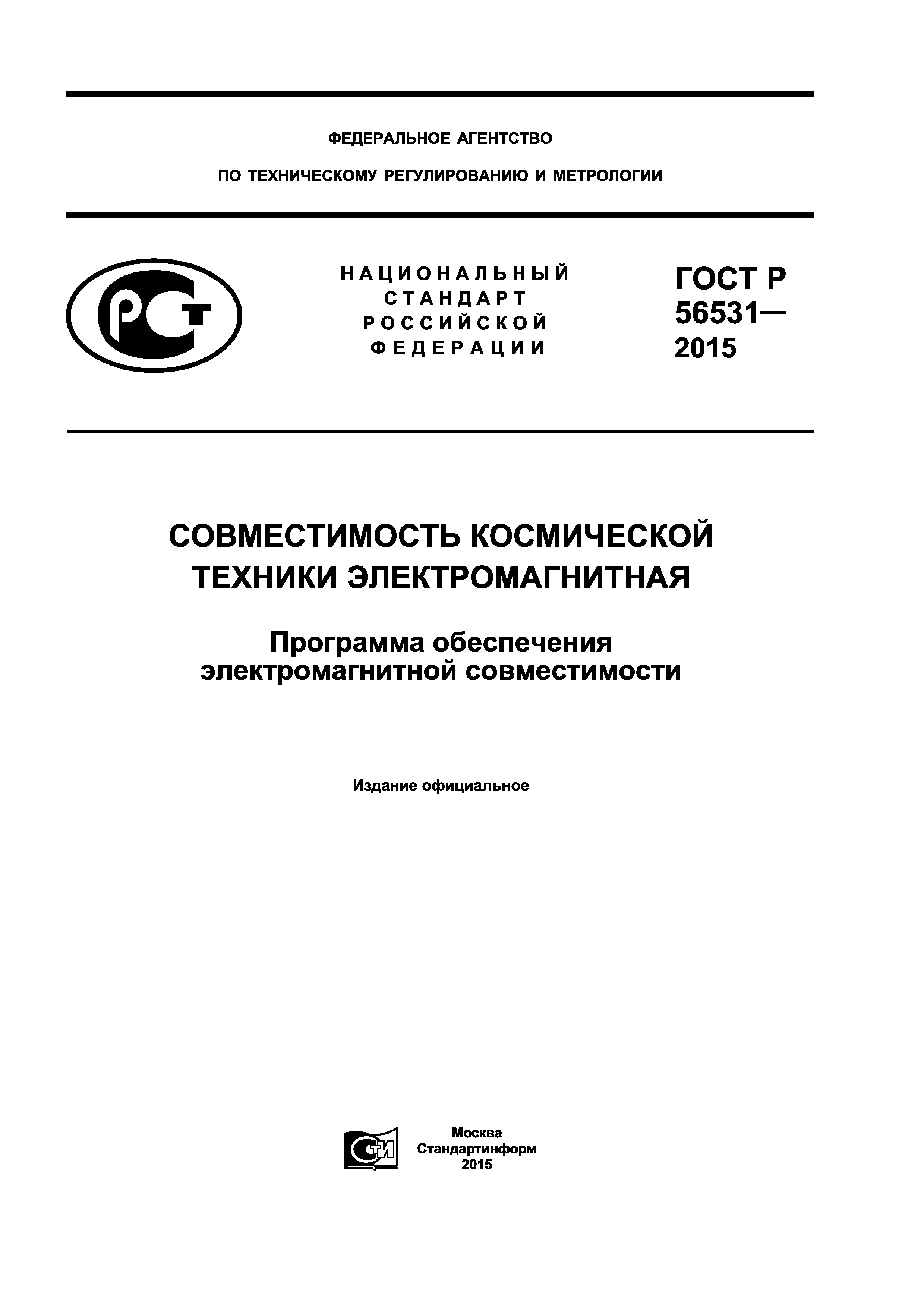 ГОСТ Р 56531-2015