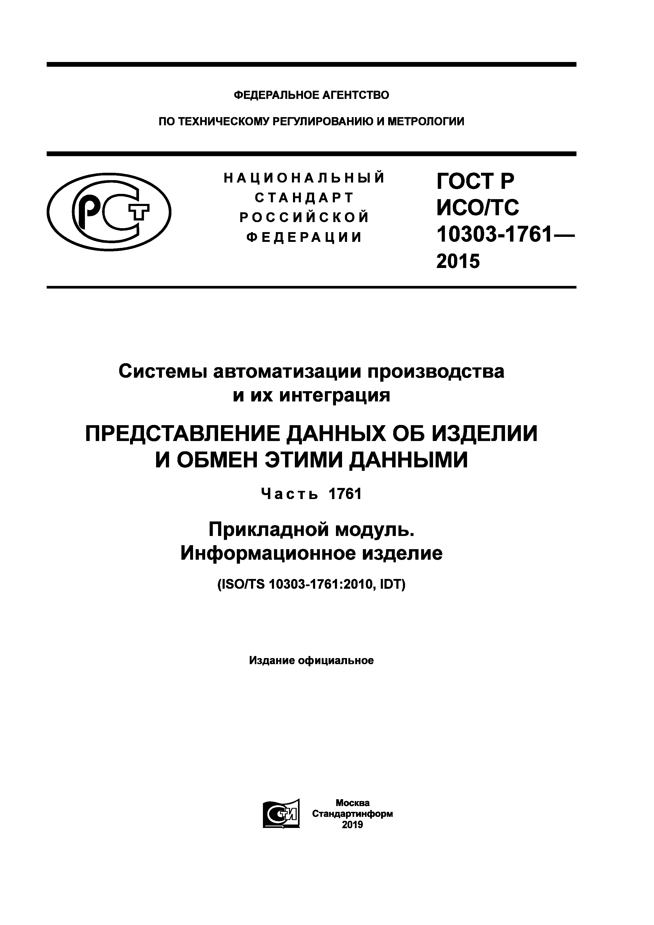 ГОСТ Р ИСО/ТС 10303-1761-2015