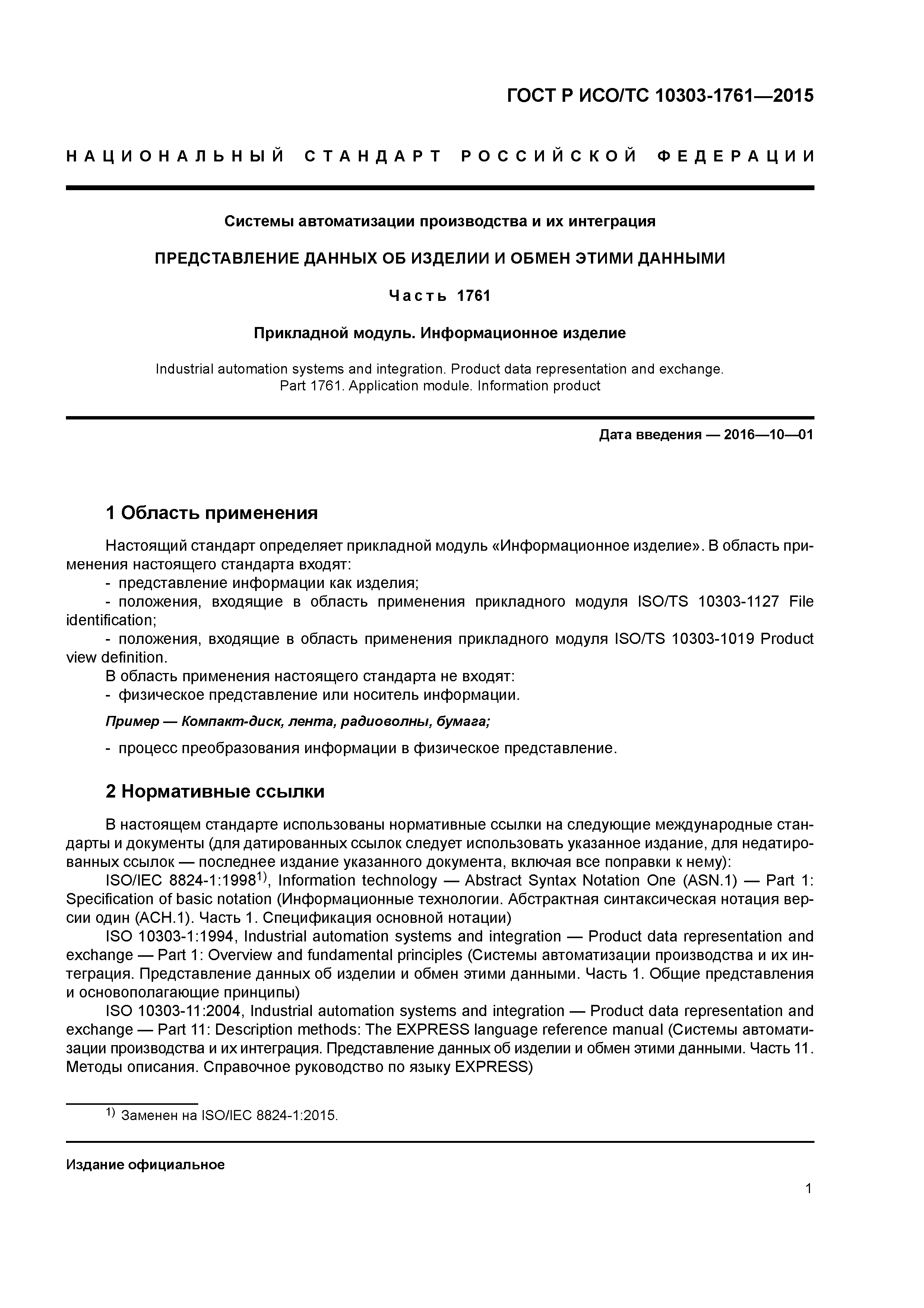 ГОСТ Р ИСО/ТС 10303-1761-2015