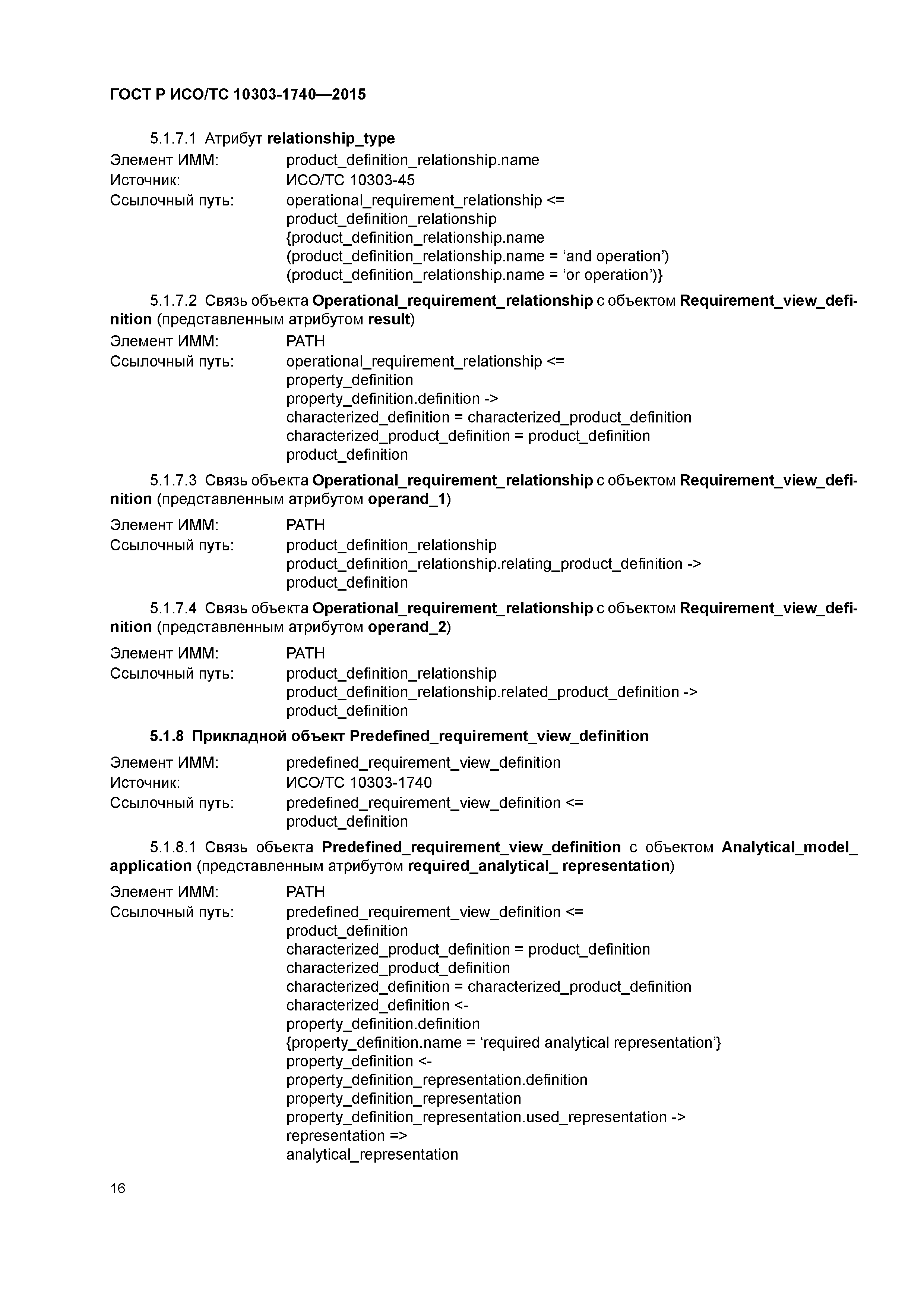 ГОСТ Р ИСО/ТС 10303-1740-2015