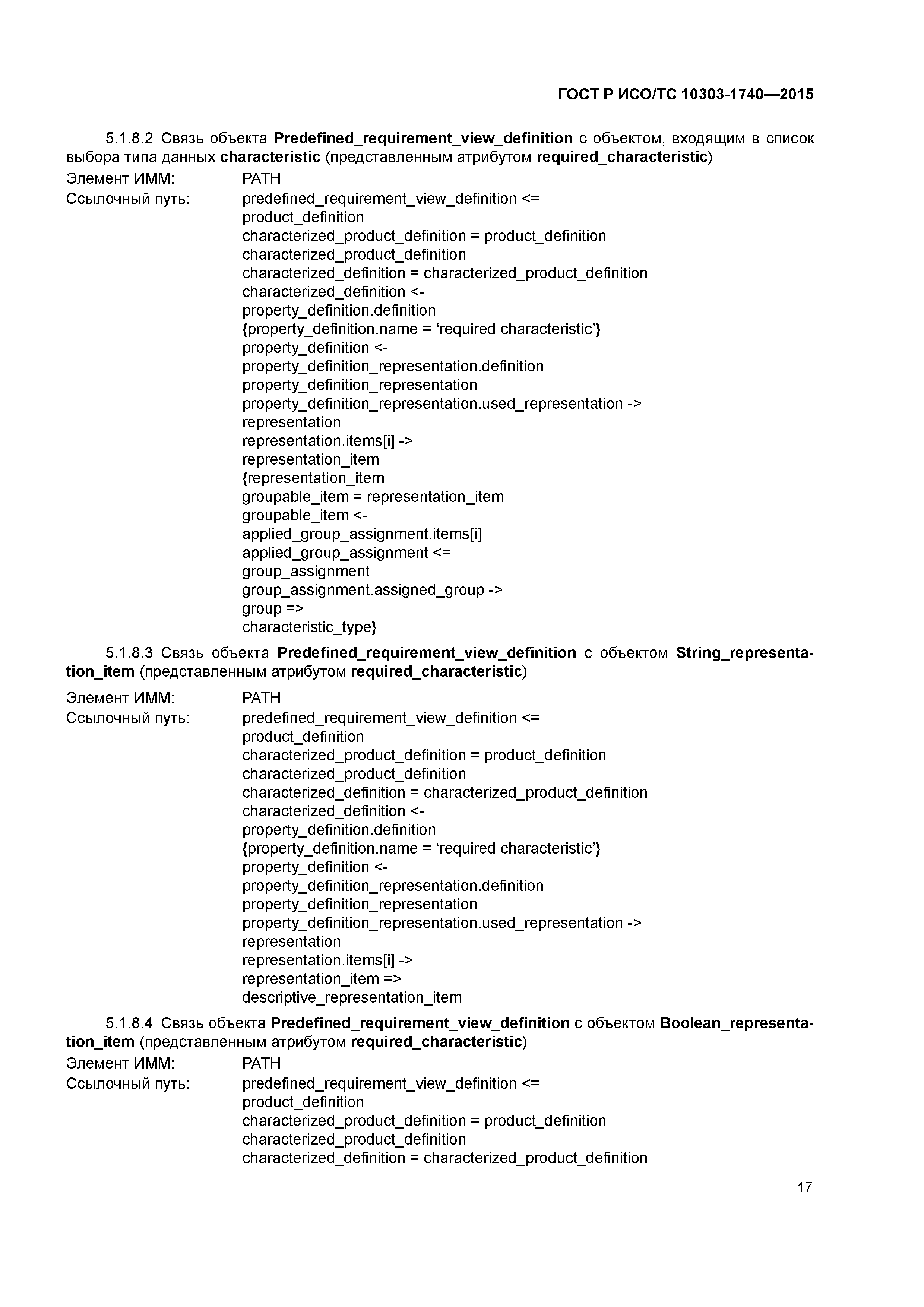 ГОСТ Р ИСО/ТС 10303-1740-2015