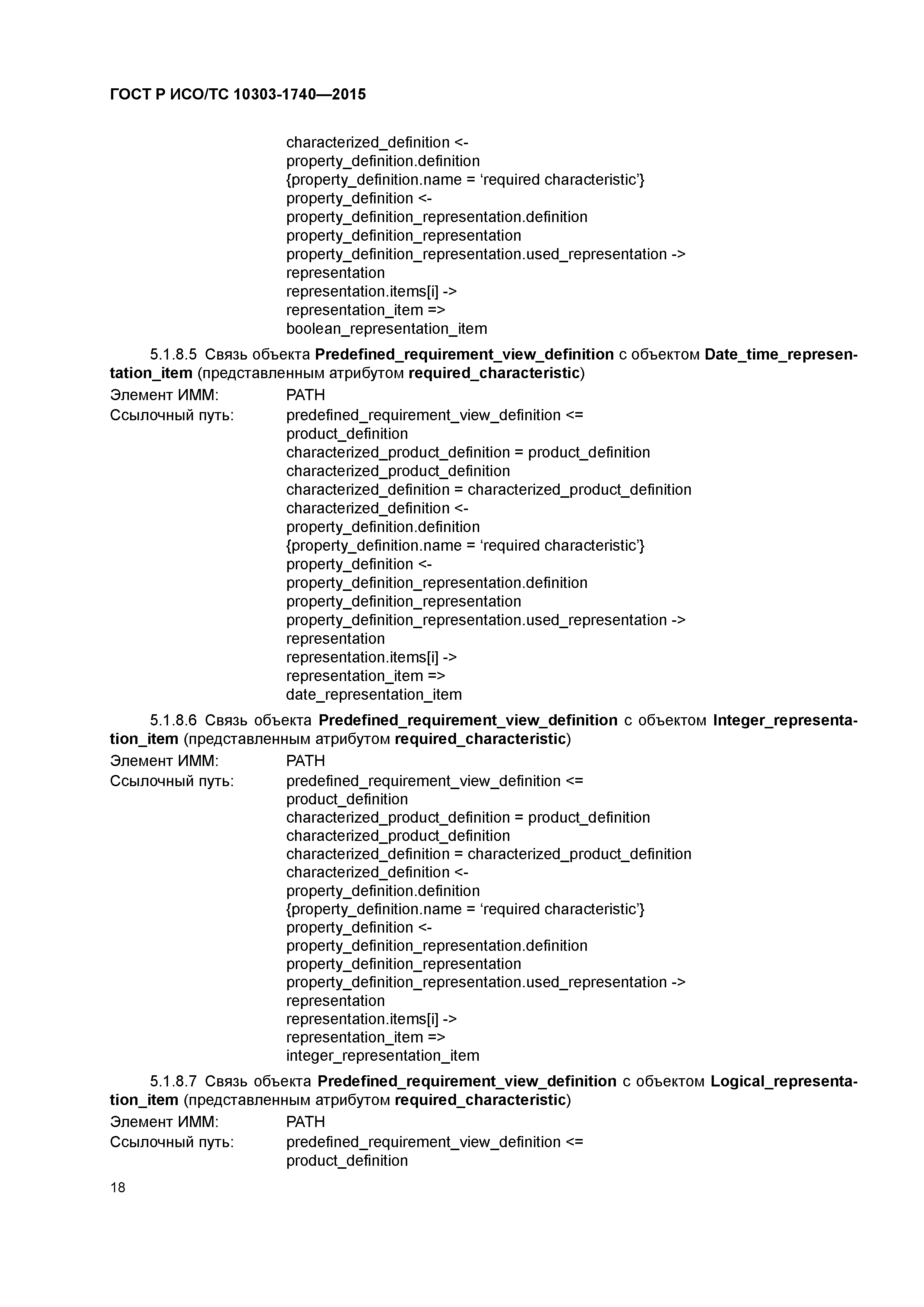 ГОСТ Р ИСО/ТС 10303-1740-2015