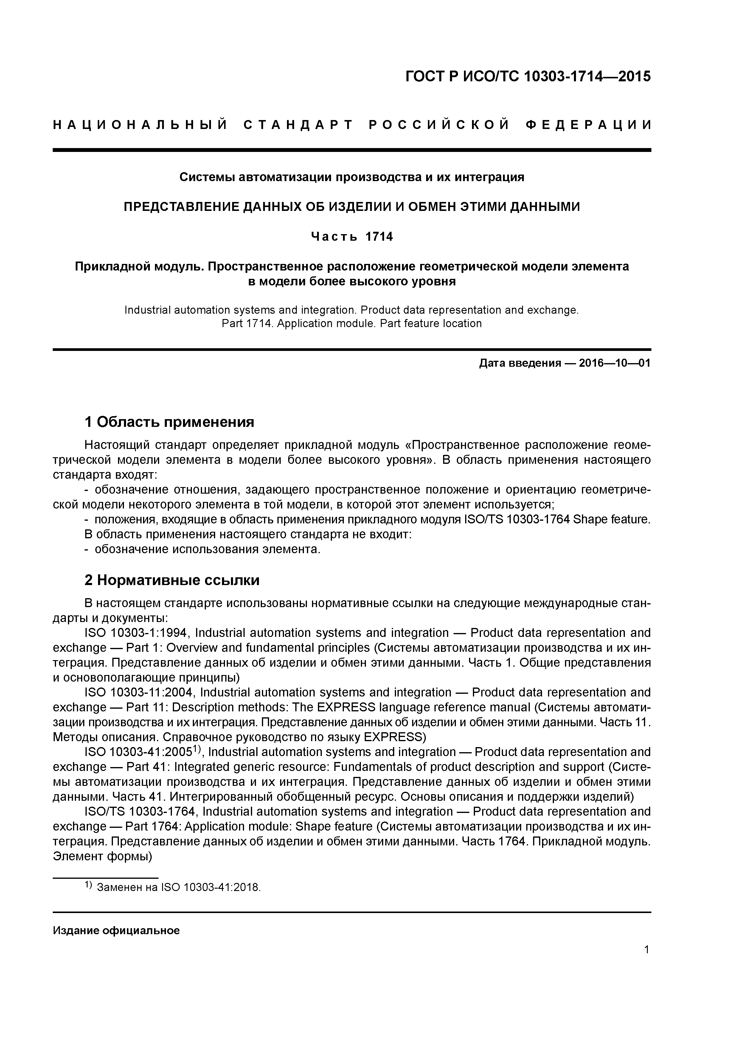 ГОСТ Р ИСО/ТС 10303-1714-2015