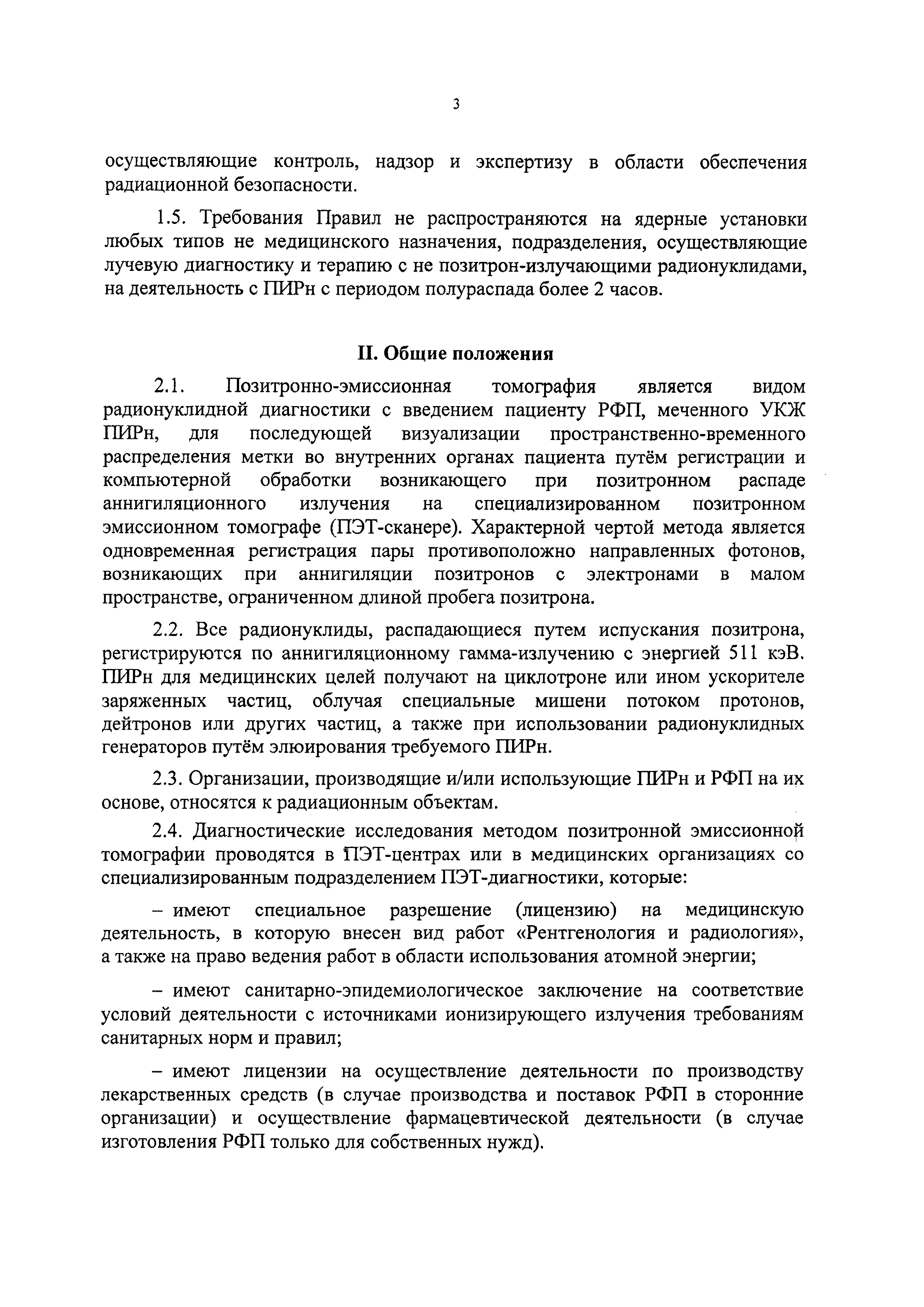 СанПиН 2.6.1.3288-15