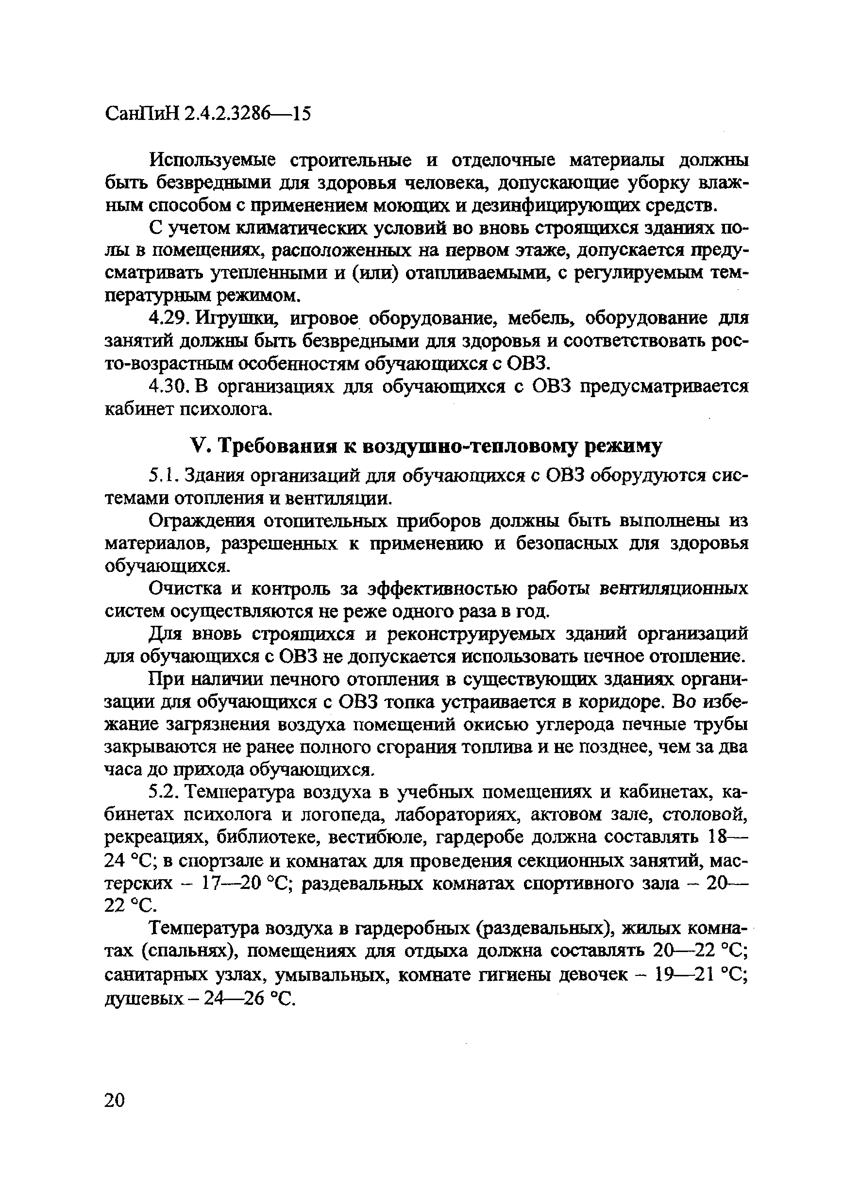 СанПиН 2.4.2.3286-15